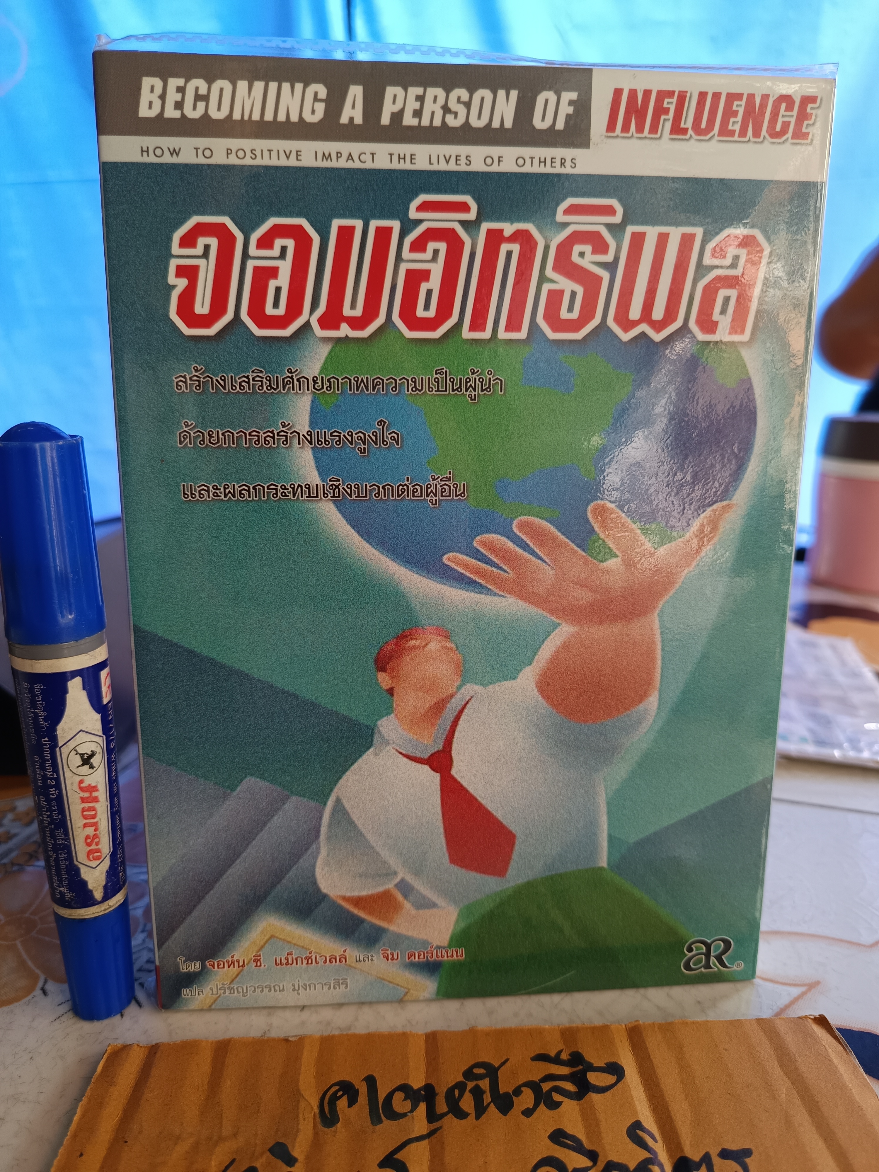 จอมอิทธิพล Becoming a Person of Influence - จอห์น ซี. แม็กซ์เวลล์ และ จิม ดอร์แมน **สินค้าหมด**