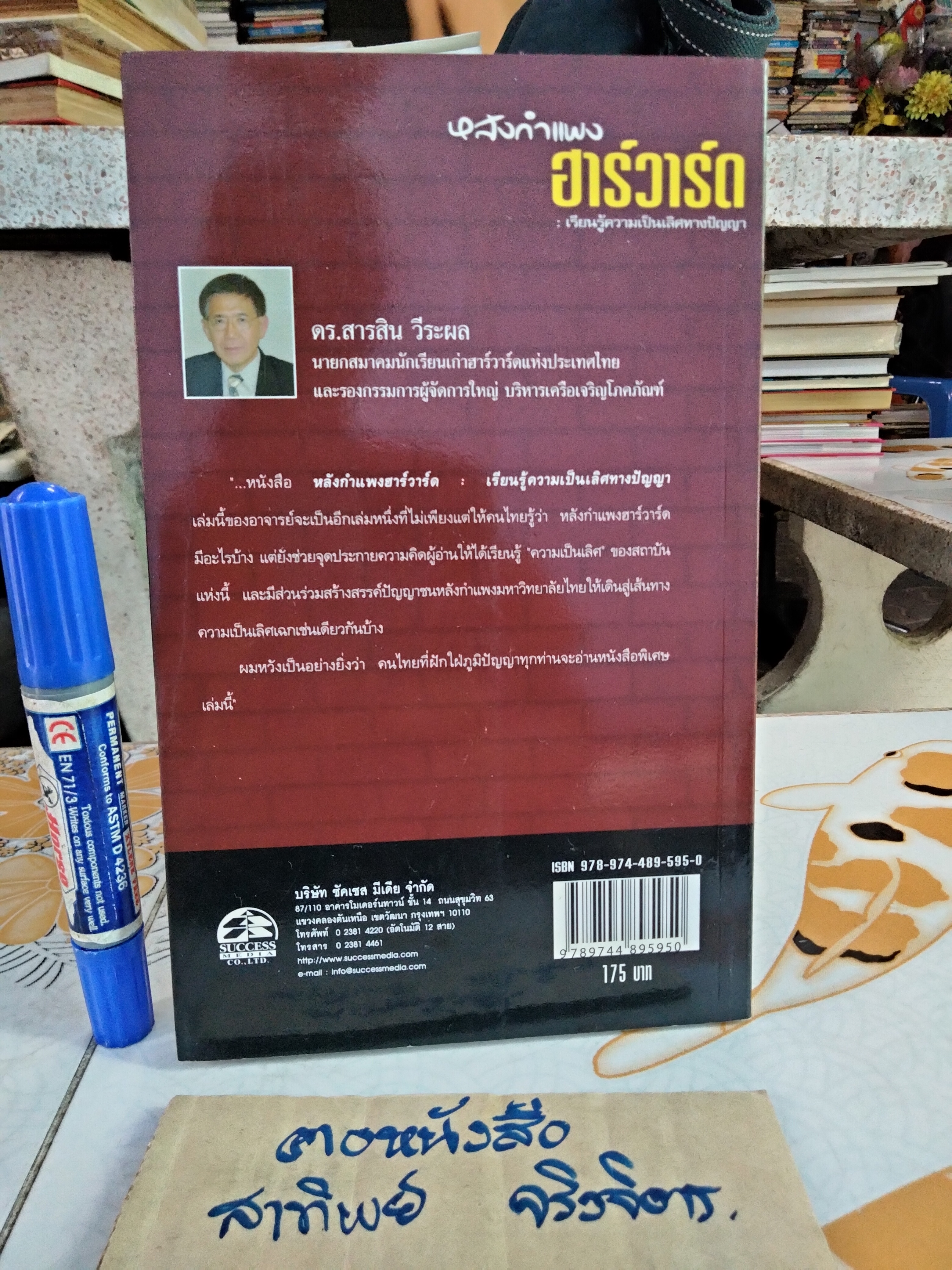 หลังกำแพงฮาร์วาร์ด Inside HARVARD Enter To Grow In Wisdom " ศ.ดร.เกรียงศักดิ์ เจริญวงศ์ศักดิ์ " **สินค้าหมด**