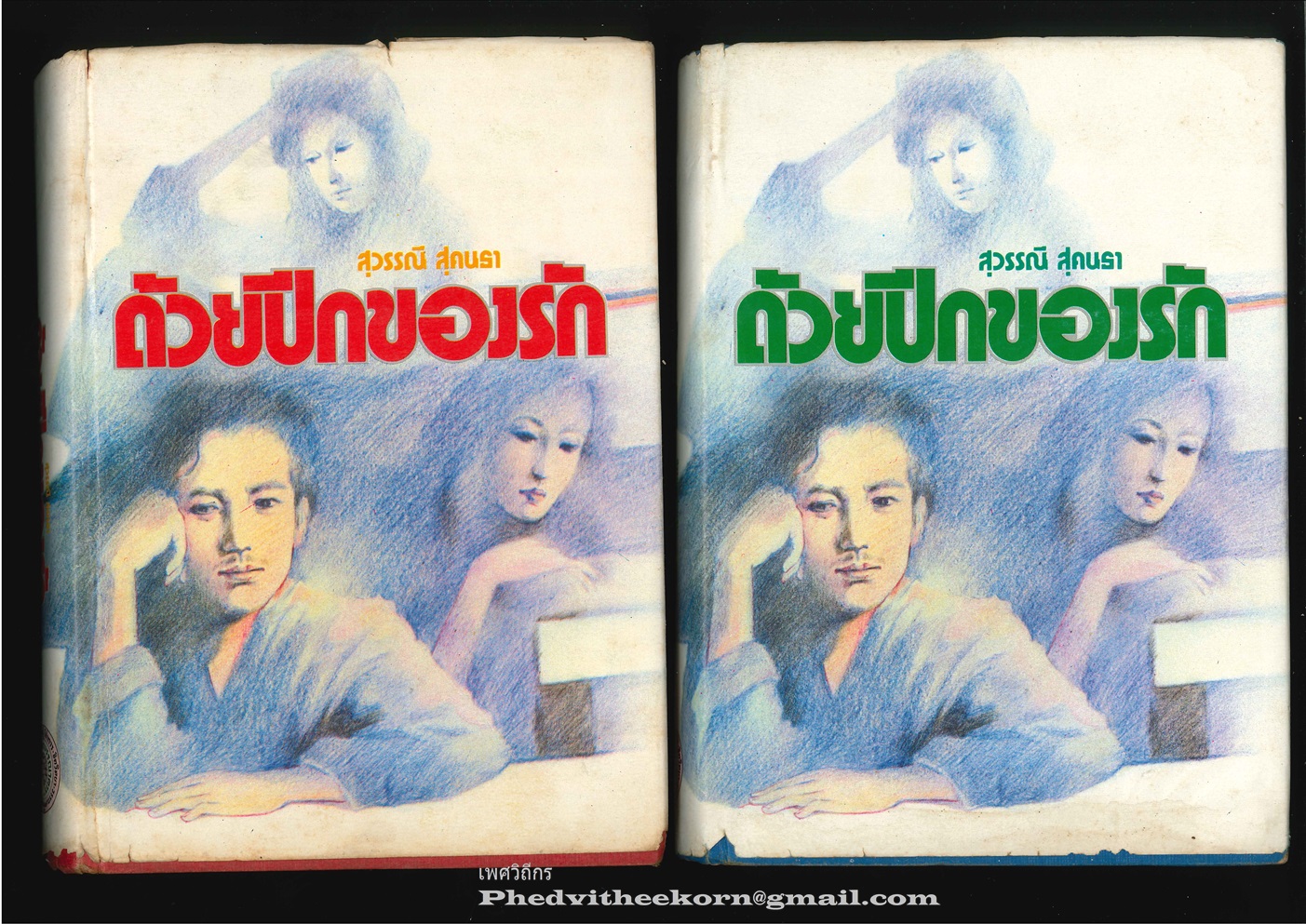 ด้วยปีกของรัก โดยสุวรรณี.สุคนธา สนพ.ศิลปาบรรณาคาร (เวอร์ชันบูรพาสาส์น) พ.ศ.2515 (2เล่มจบ)