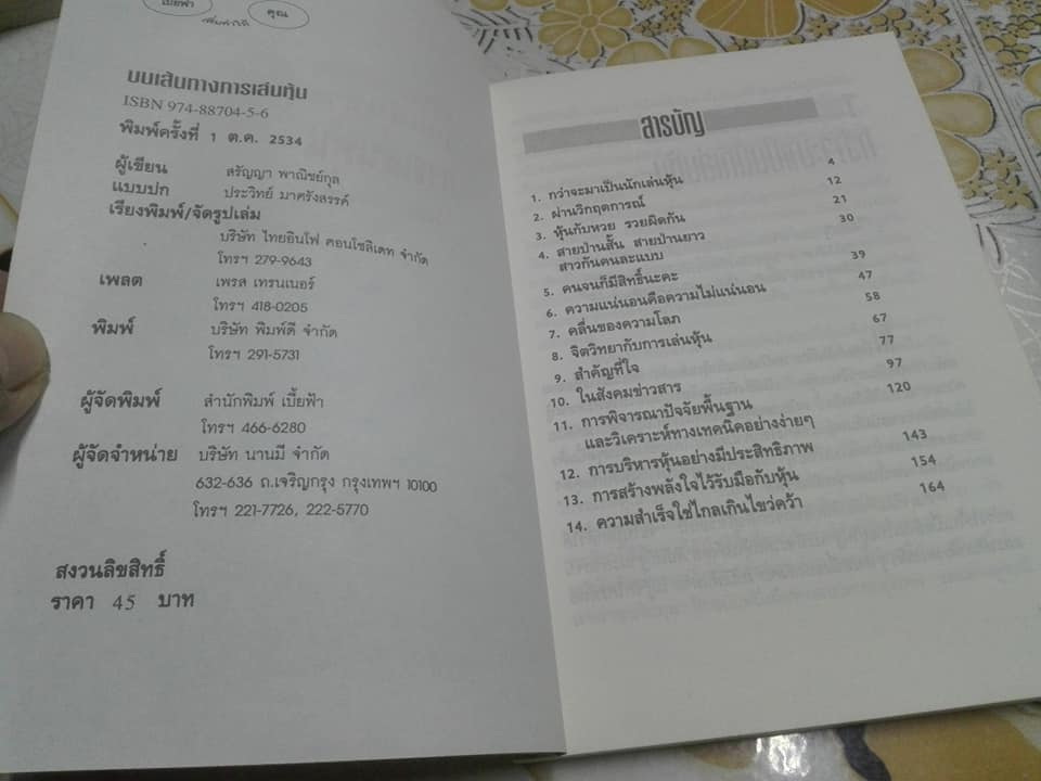 บนเส้นทางการเล่นหุ้น โดย สรัญญา พาณิชย์กุล **สินค้าหมด**