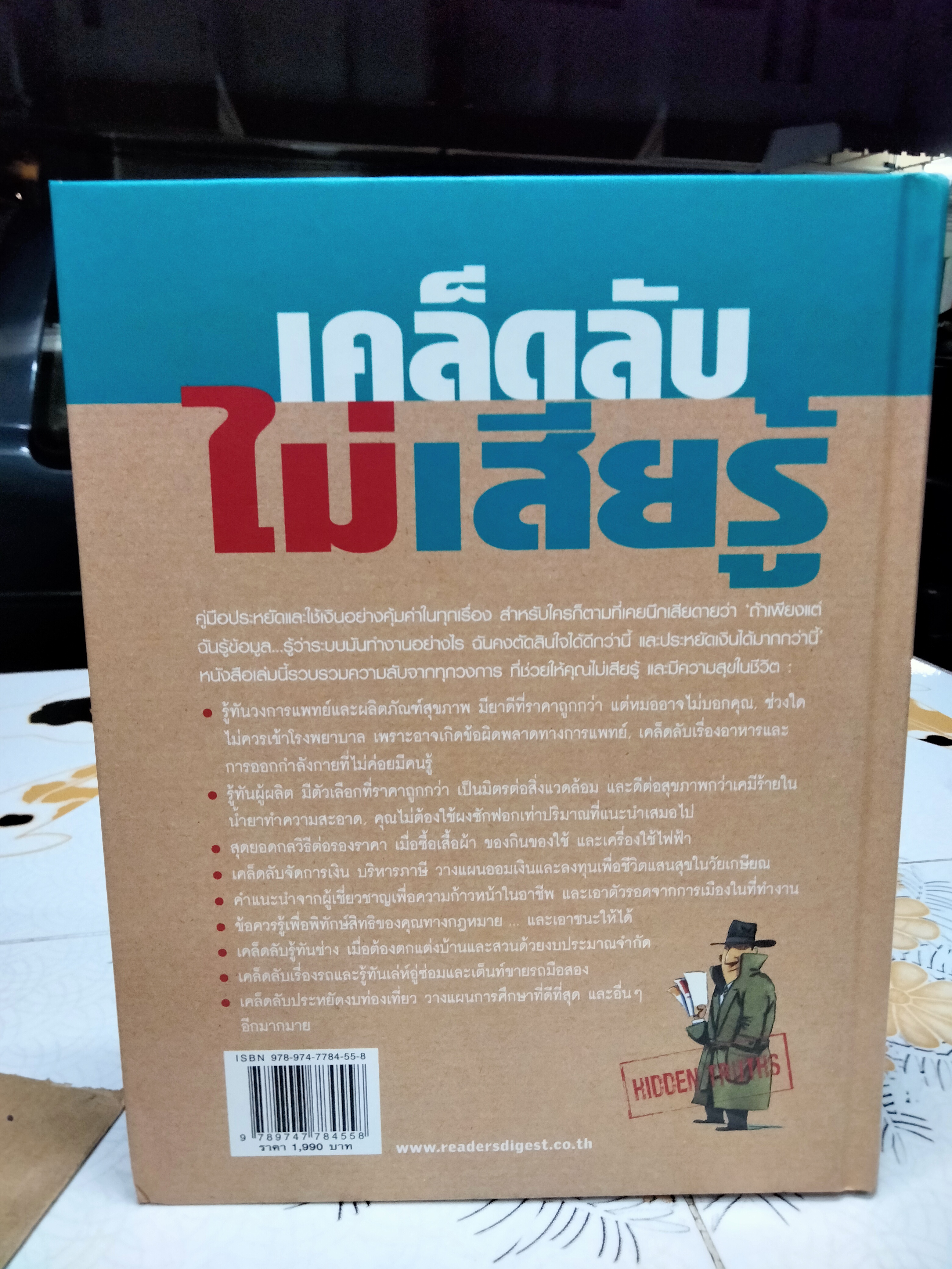 เคล็ดลับไม่เสียรู้ 1,499 กลวิธีประหยัดเงิน ประหยัดเวลา เพื่อชีวิตสุขสบาย ไร้ปัญหากวนใจ **สินค้าหมด**