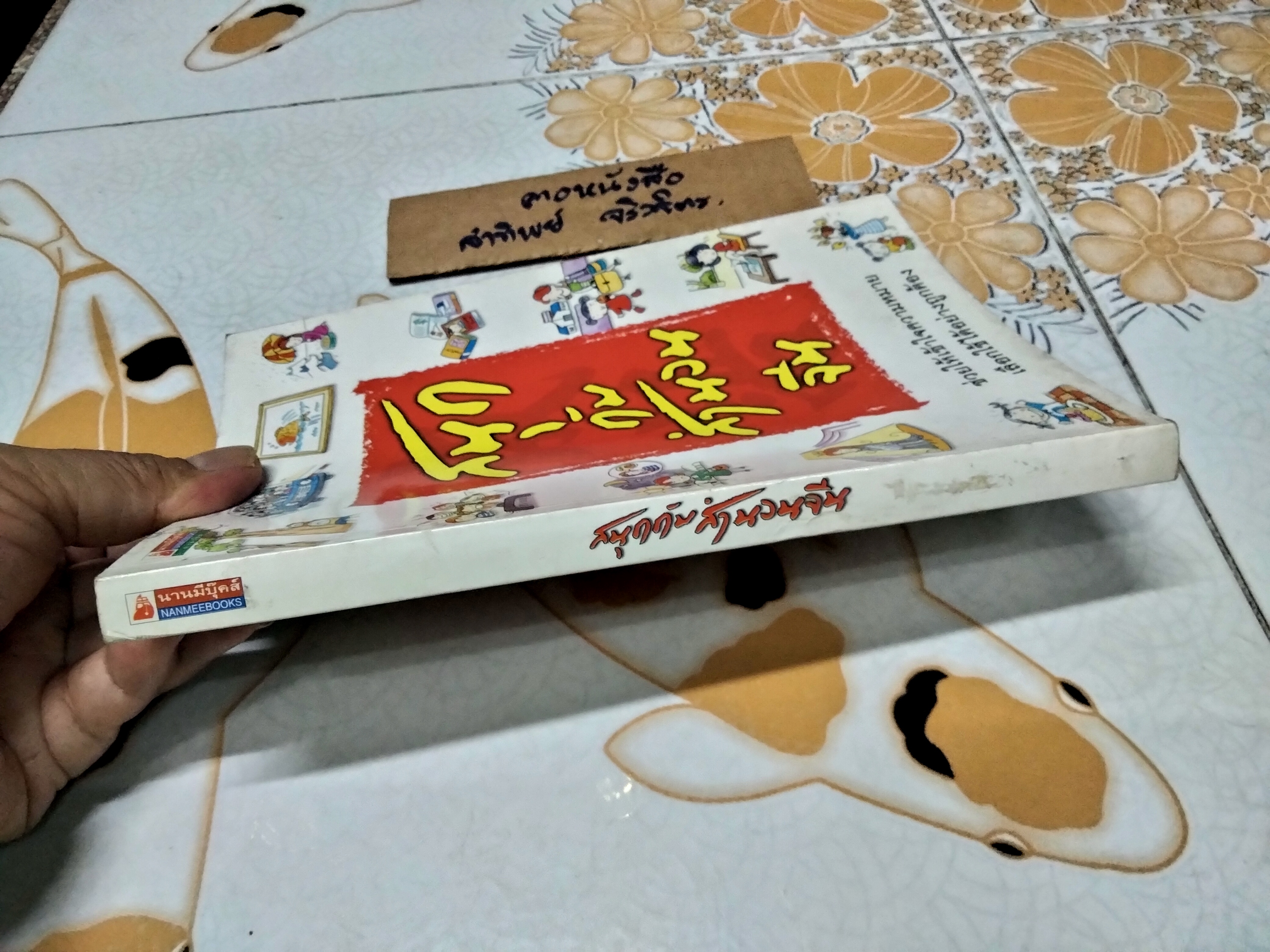 สนุกกับสำนวนจีน โดย ประภัสสร วศินนิติวงศ์ พิมพ์ครั้งแรก 2544