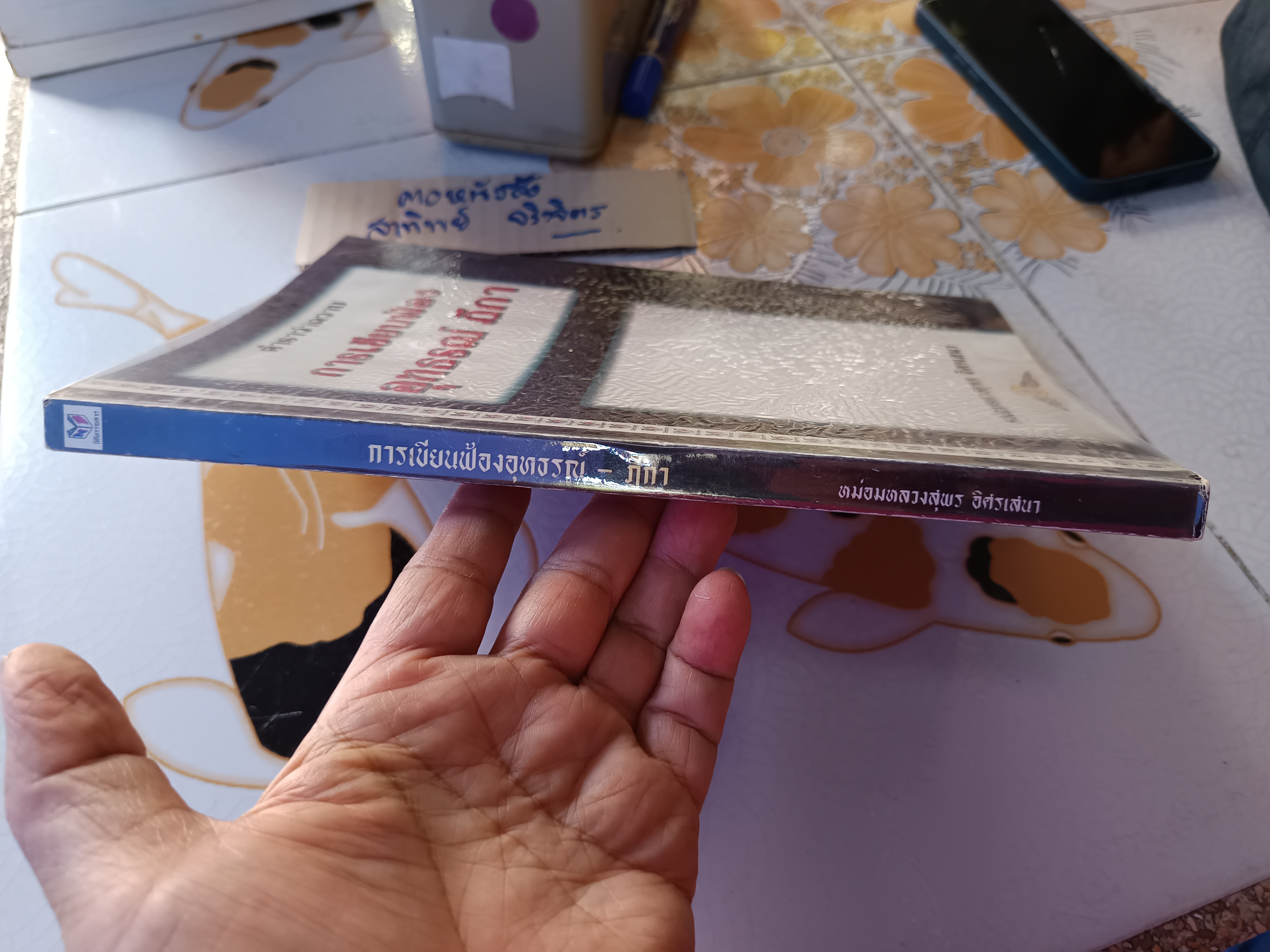 ตำราว่าความ การเขียนฟ้อง อุทธรณ์ ฏีกา โดย หม่อมหลวงสุพร อิศรเสนา พิมพ์ปีพ.ศ 2546 **สินค้าหมด**