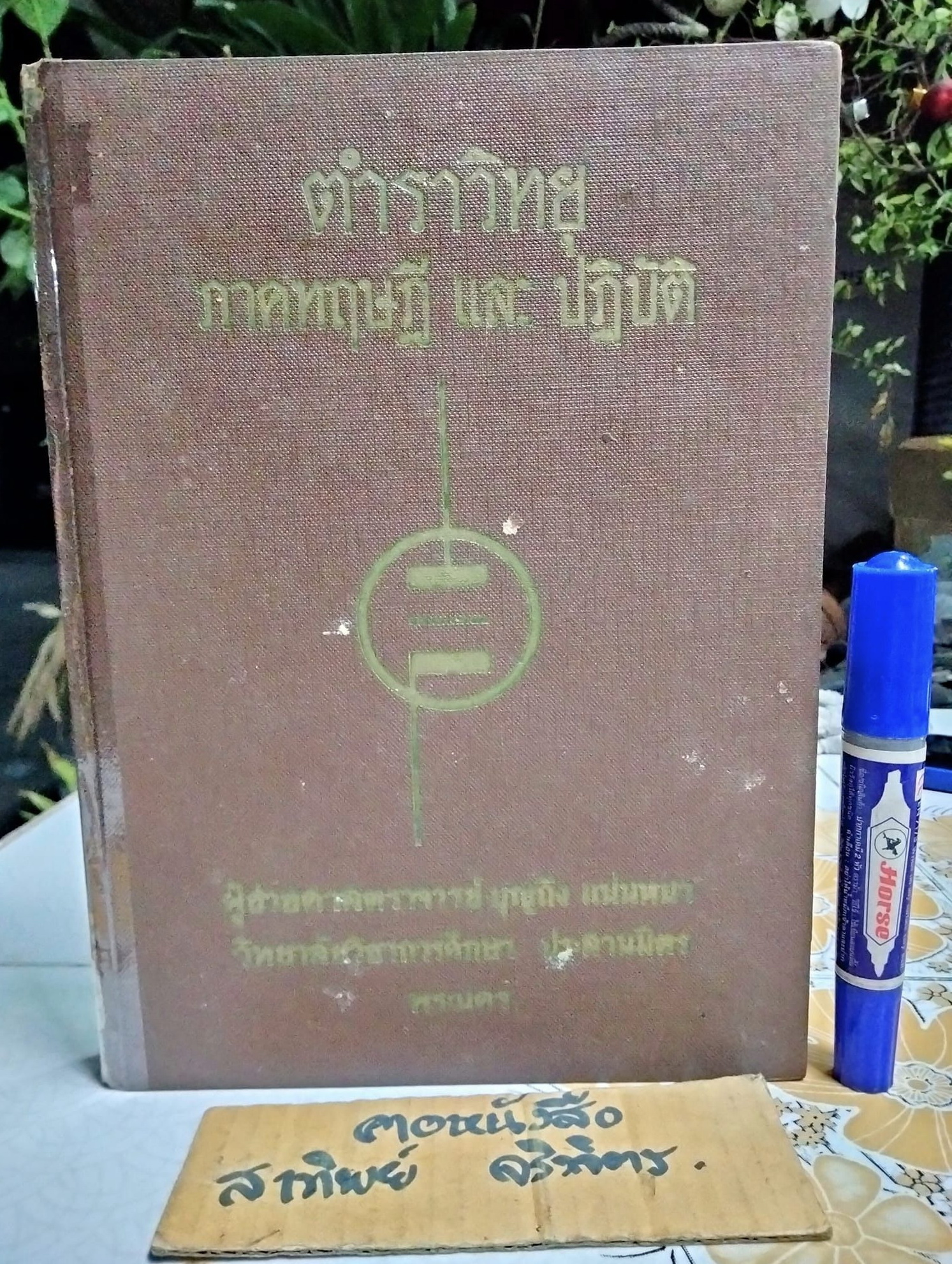 ตำราวิทยุ ภาคทฤษฎี และ ปฏิบัติ โดย อาจารย์บุญถึง แน่นหนา พิมพ์ครั้งที่ 4/2514 สนพ.โอเดียนสโตร์ **สินค้าหมด**