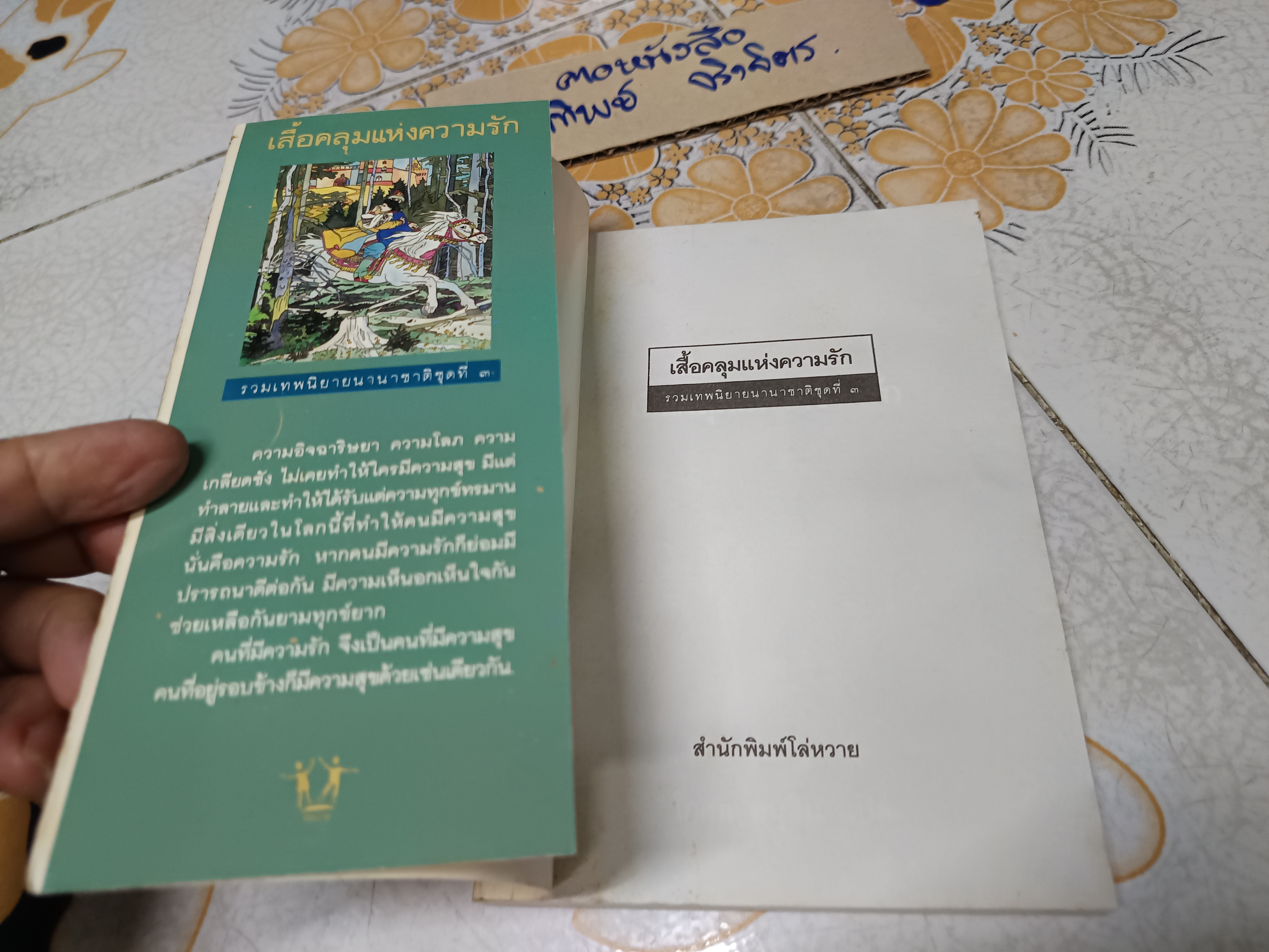 เสื้อคลุมแห่งความรัก โกศล อนุสิม แปล สำนักพิมพ์โล่หวาย / รวมเทพนิยายนานาชาติ ชุดที่ 3 **สินค้าหมด**