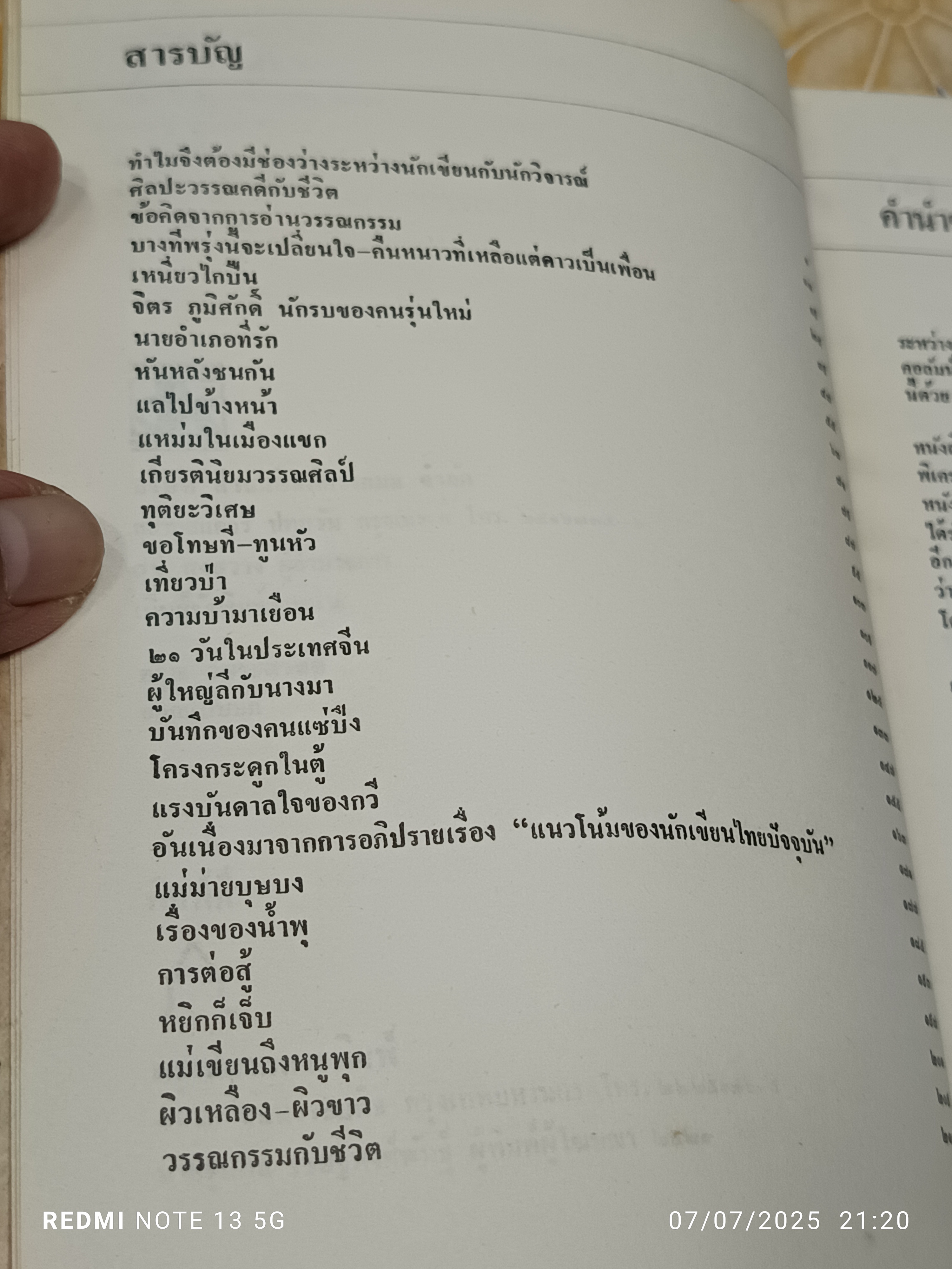 วรรณกรรมวิจารณ์ เล่ม 1 เขียนโดย รัญจวน อินทรกำแหง. พิมพ์ครั้งที่ 2/2521 สำนักพิมพ์ดวงกมล **มีตำหนิ