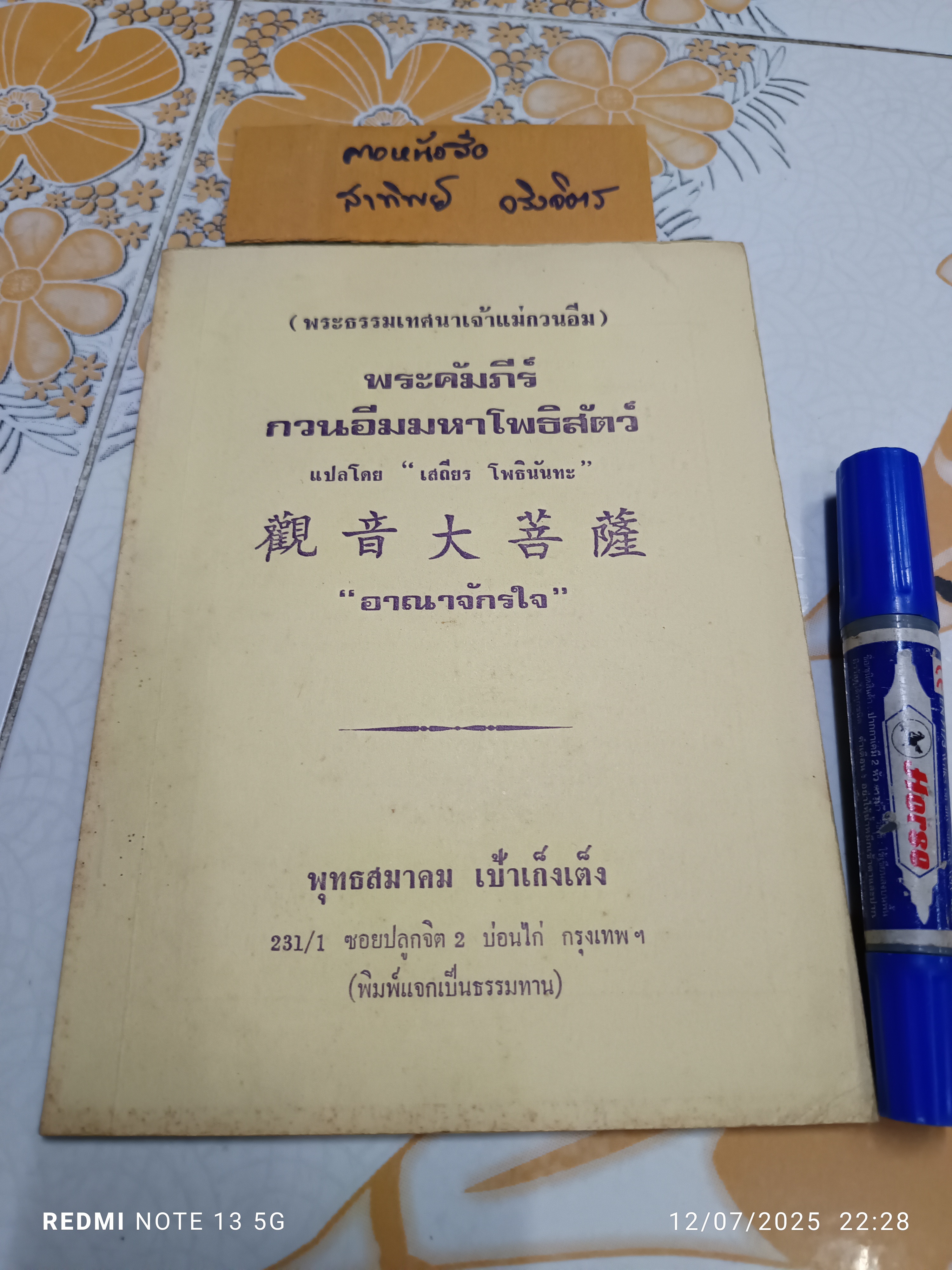 พระคัมภีร์พระกวนอีมมหาโพธิสัตว์ ประวัติการกินเจ(เก้าอ๊วงเจ) แปลโดย เสถียร โพธินันทะ