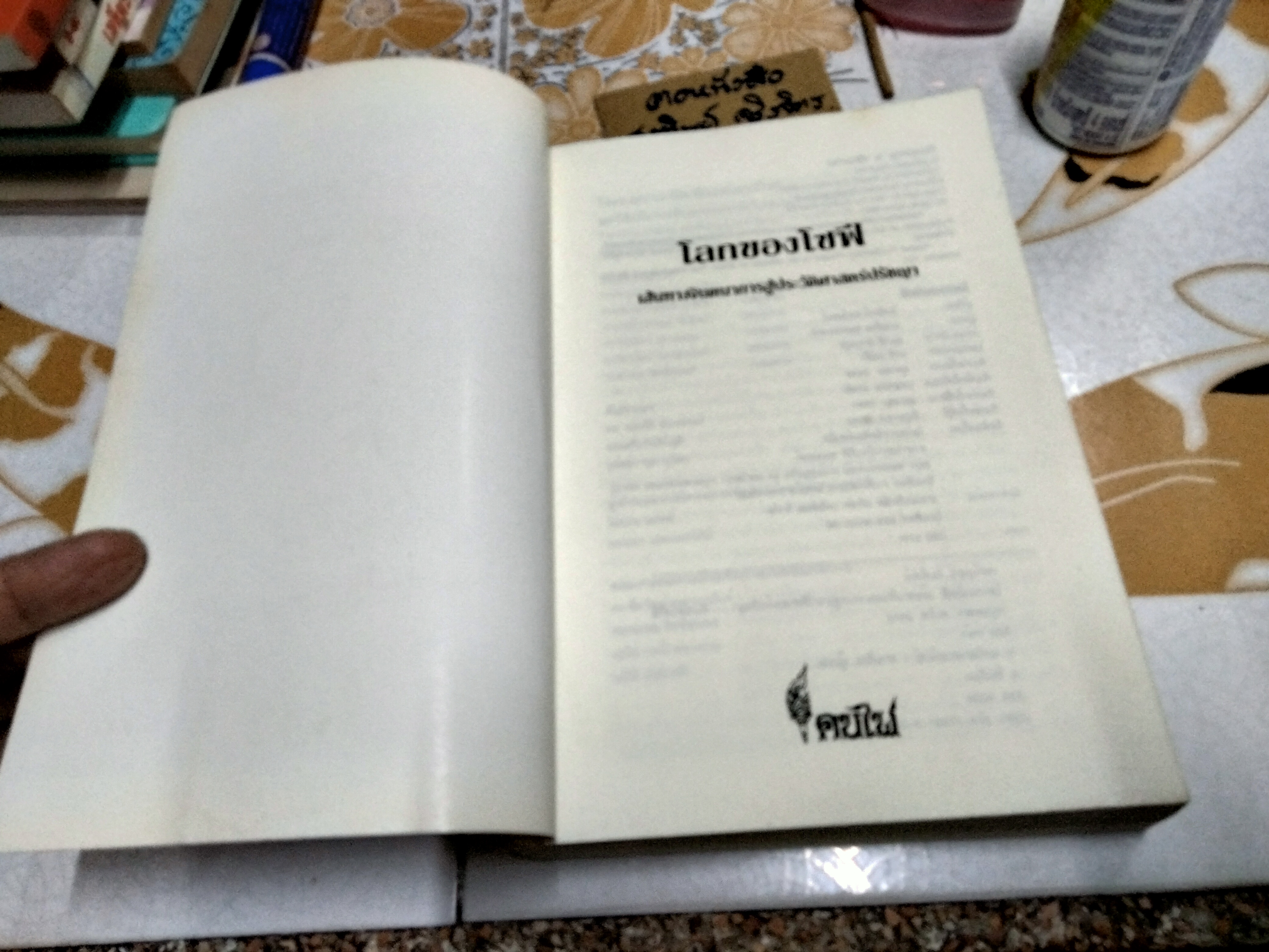 โลกของโซฟี : เส้นทางจินตนาการสู่ประวัติศาสตร์ปรัชญา ผู้เขียน Jostein Gaarder (โยสไตล์ กอร์เดอร์) ผู้แปล สายพิณ ศุพุทธมงคล พิมพ์ครั้งที่ 4/2542