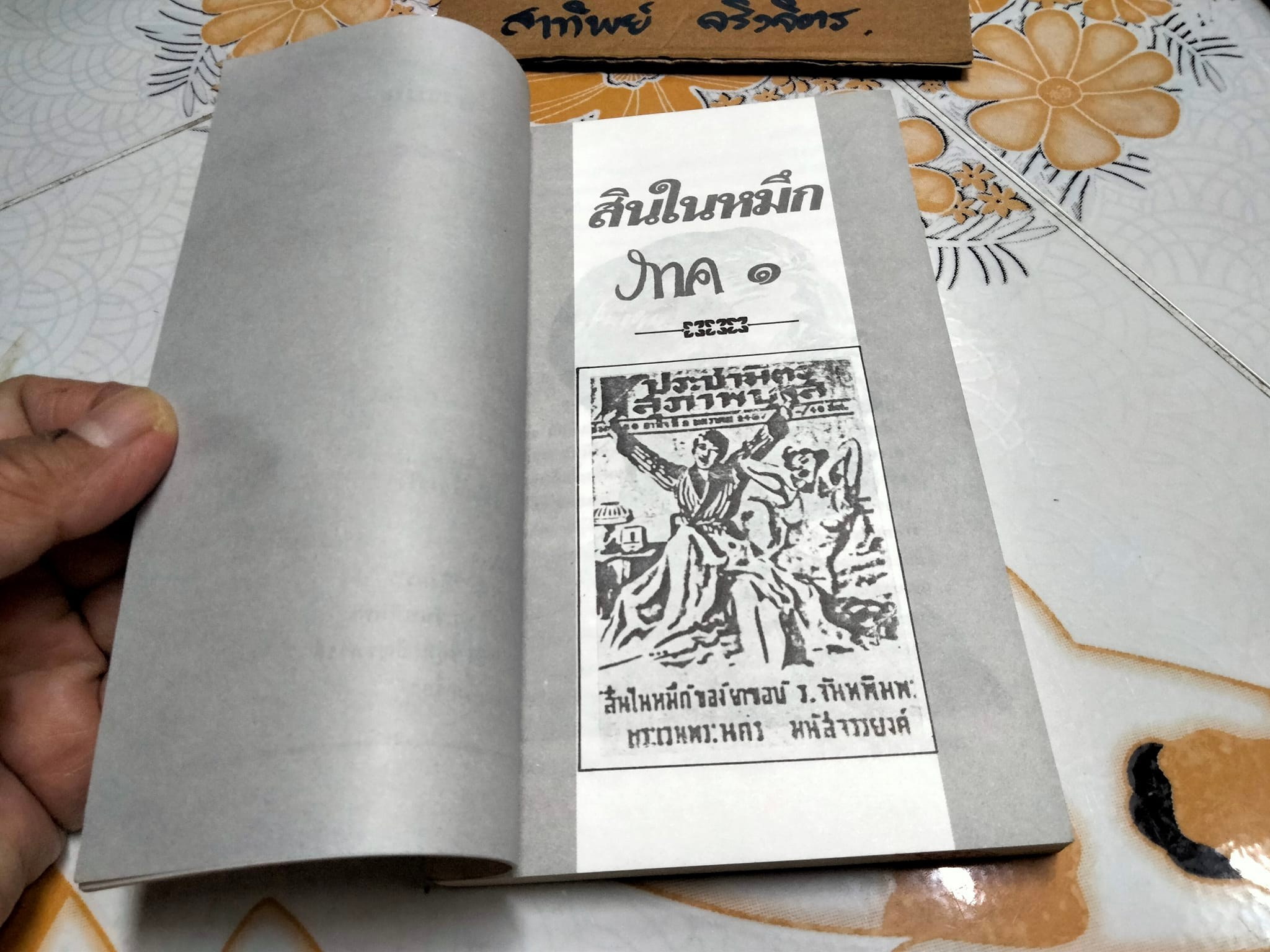 สินในหมึก โดย ยาขอบ **สินค้าหมด**