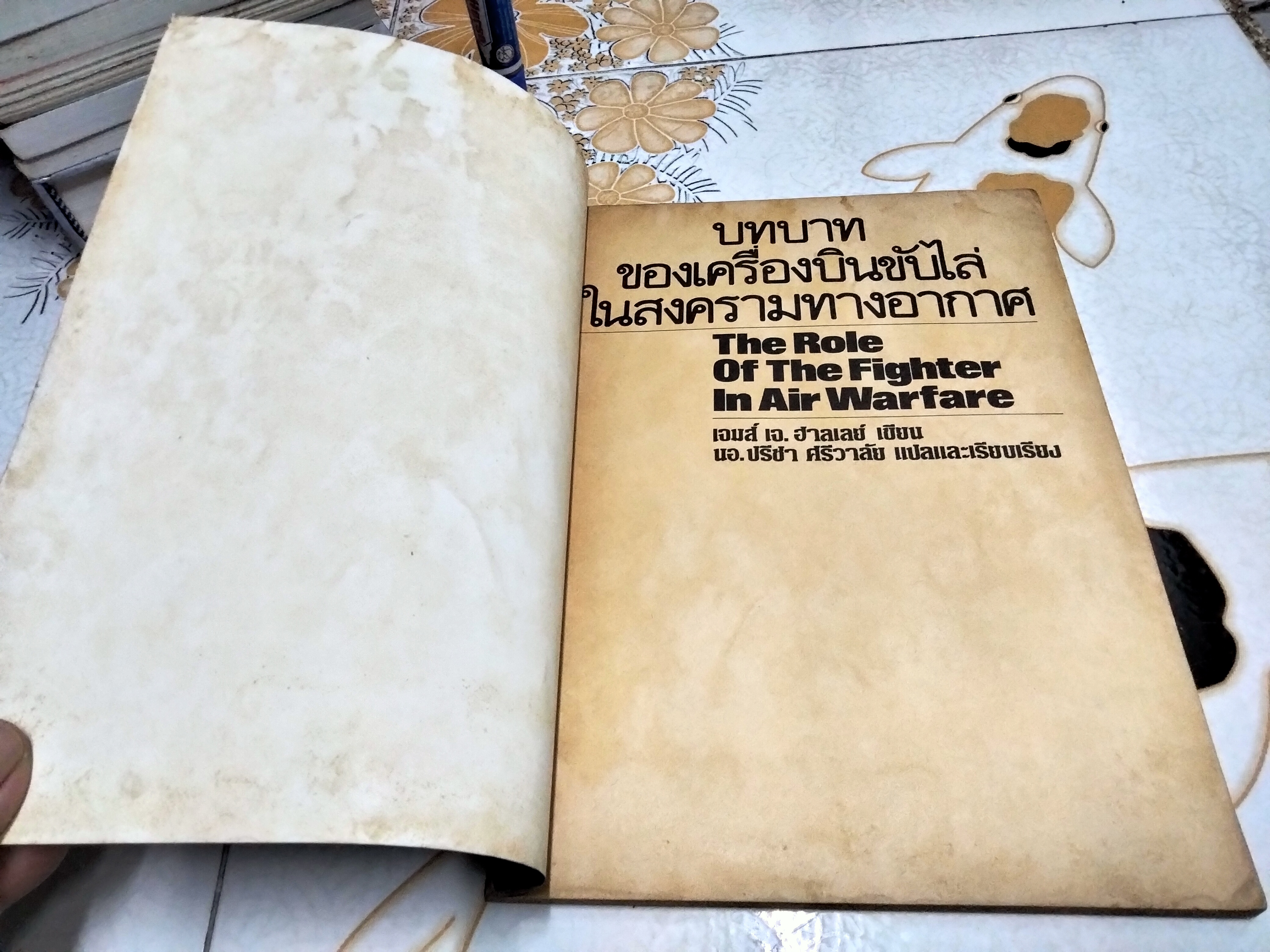 บทบาทของเครื่องบินขับไล่ในสงครามทางอากาศ โดย นาวาอากาศเอก ปรีชา ศรีวาลัย