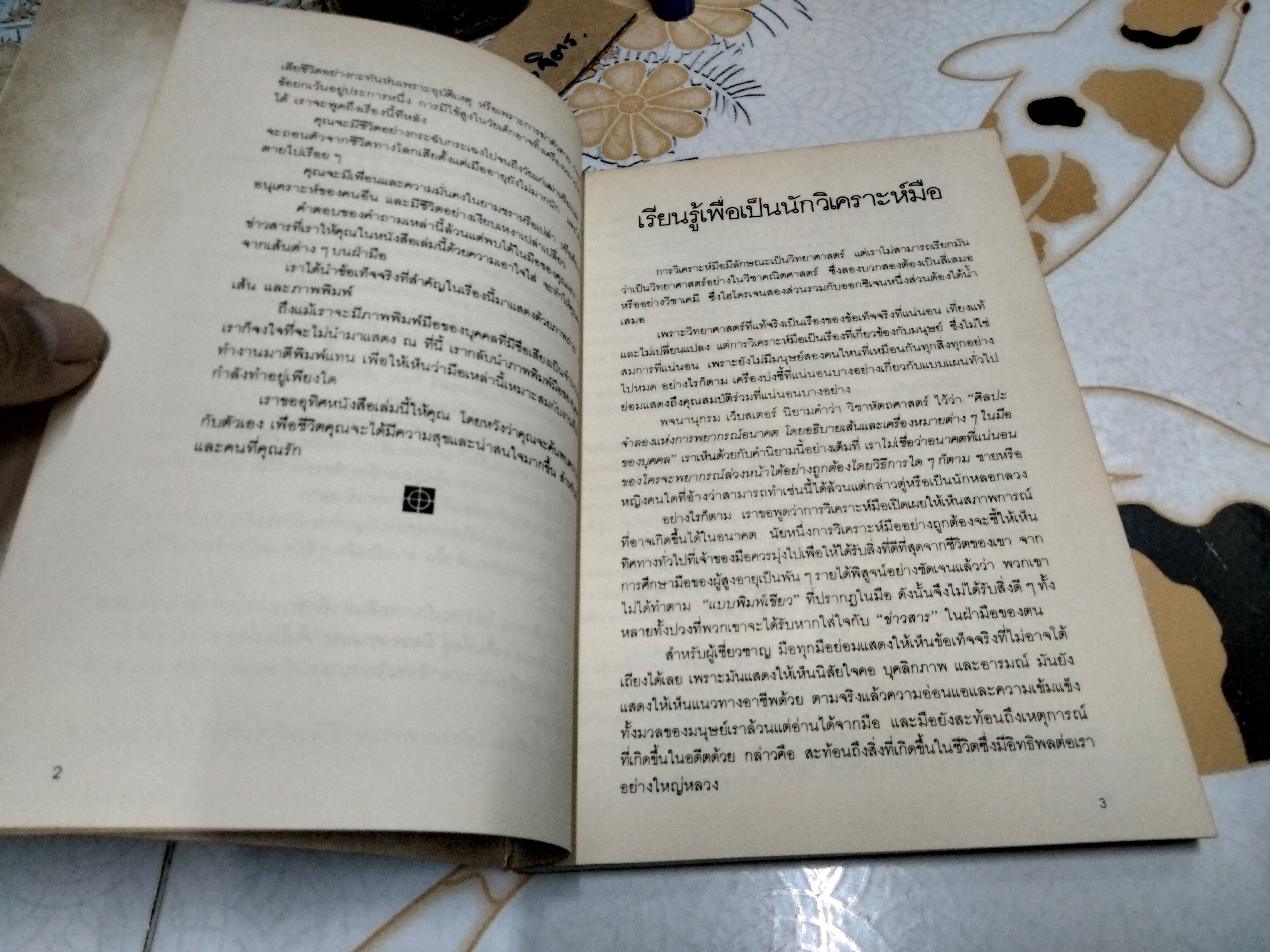 พินิจมือวิเคราะห์คน HAND ANALYSIS BY Myrah Lawrance แปลโดย ดาวพลูโต (พิมพ์ครั้งแรก 2530)