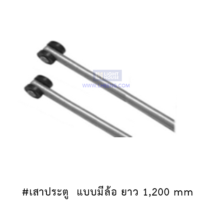 เสาประตู แบบมีล้อ ยาว 1,200 mm สำหรับตู้ MDB DB Switchboard