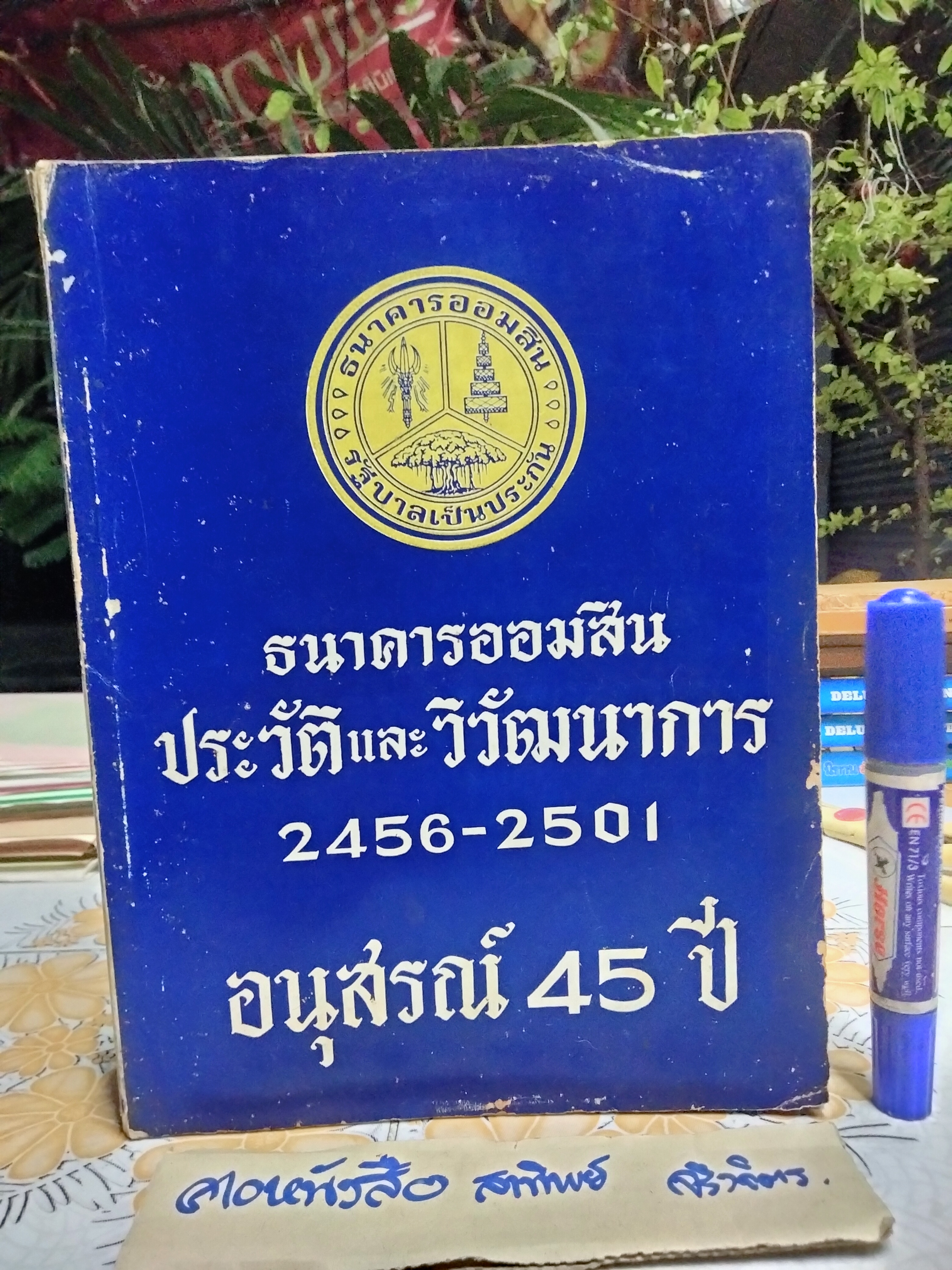 ธนาคารออมสิน - ประวัติและวิวัฒนาการ (ขายรวม 2 เล่ม) 1. อนุสรณ์ 45 ปี พ.ศ 2456 - 2501 / 2. อนุสรณ์ 50 ปี พ.ศ 2456 - 2506