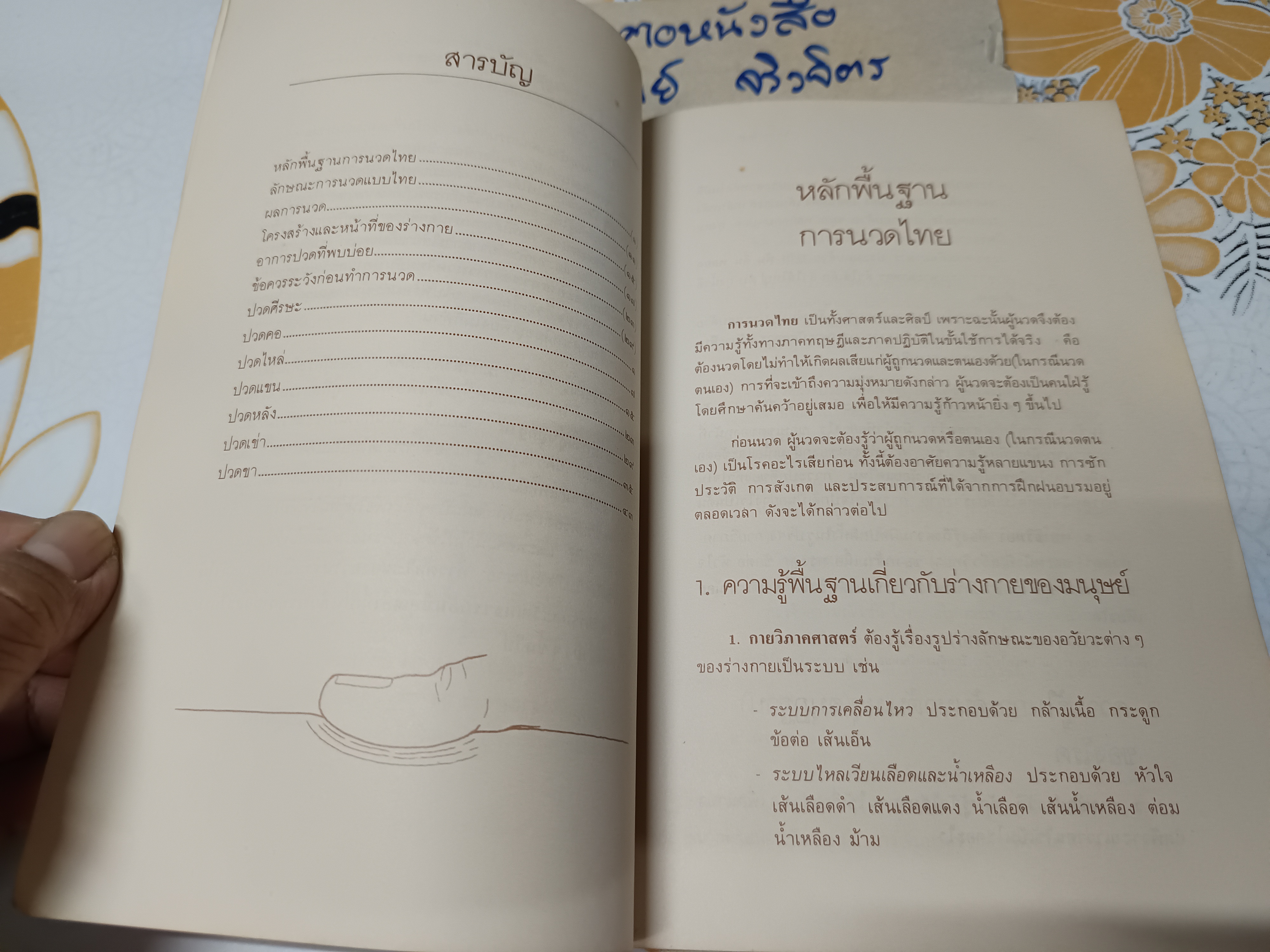 คู่มือการนวดไทย โครงการฟื้นฟูการนวดไทย จัดพิมพ์โดยสำนักพิมพ์หมอชาวบ้านพิมพ์ปีพ.ศ 2528 **สินค้าหมด*"