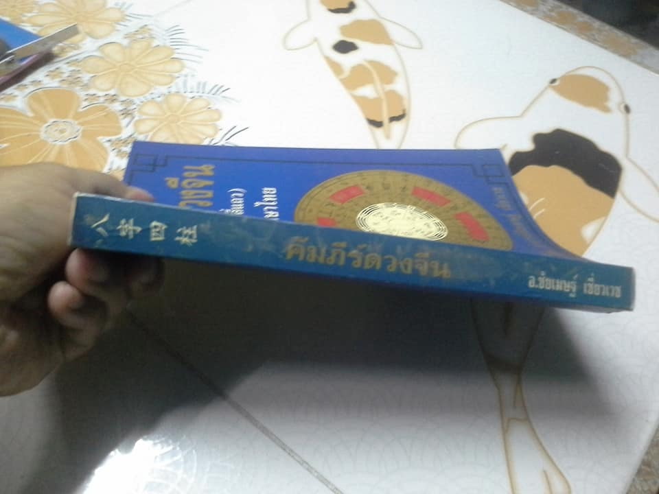 คัมภีร์ดวงจีน. โป๊ยหยี่ (สี่แถว ) ฉบับภาษาไทย โดย อ.ชัยเมษฐ์ เชี่ยวเวช **สินค้าหมด**