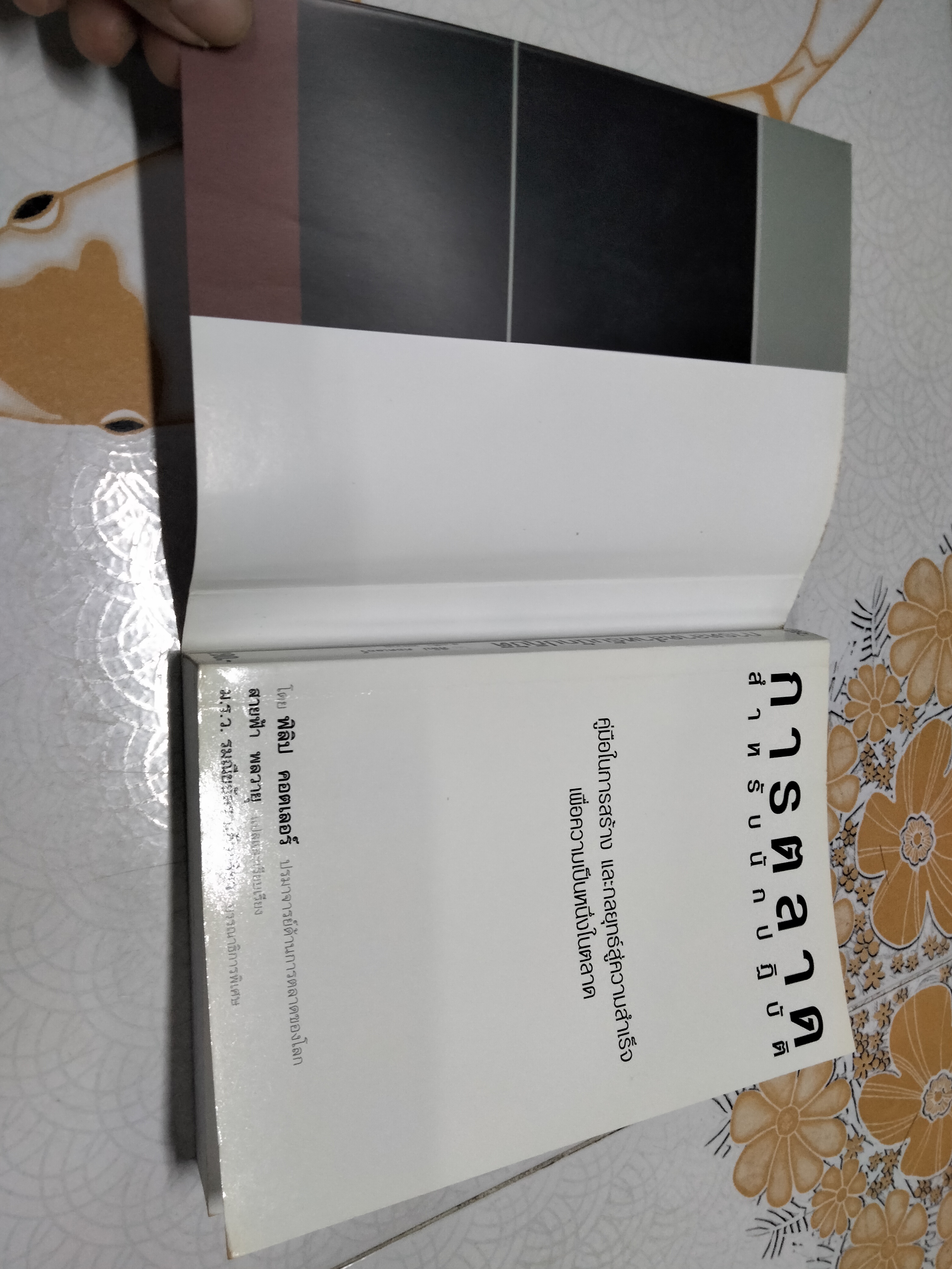 การตลาดสำหรับนักปฏิบัติ (Kotler on Marketing - How to Create,Win and Dominate Markets) ฟิลิป คอตเลอร์ เขียน สายฟ้า พลวายุ แปลและเรียบเรียง