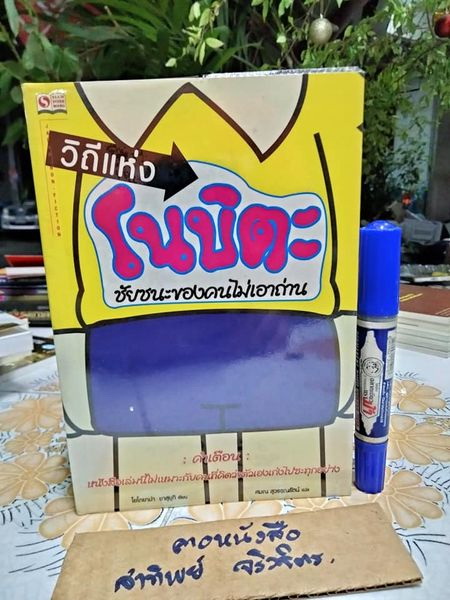 วิถีแห่งโนบิตะ ชัยชนะของคนไม่เอาถ่าน โยโกยาม่า ยาสุยุกิ เขียน ศมณ สุวรรณรัตน์ แปล **สินค้าหมด**