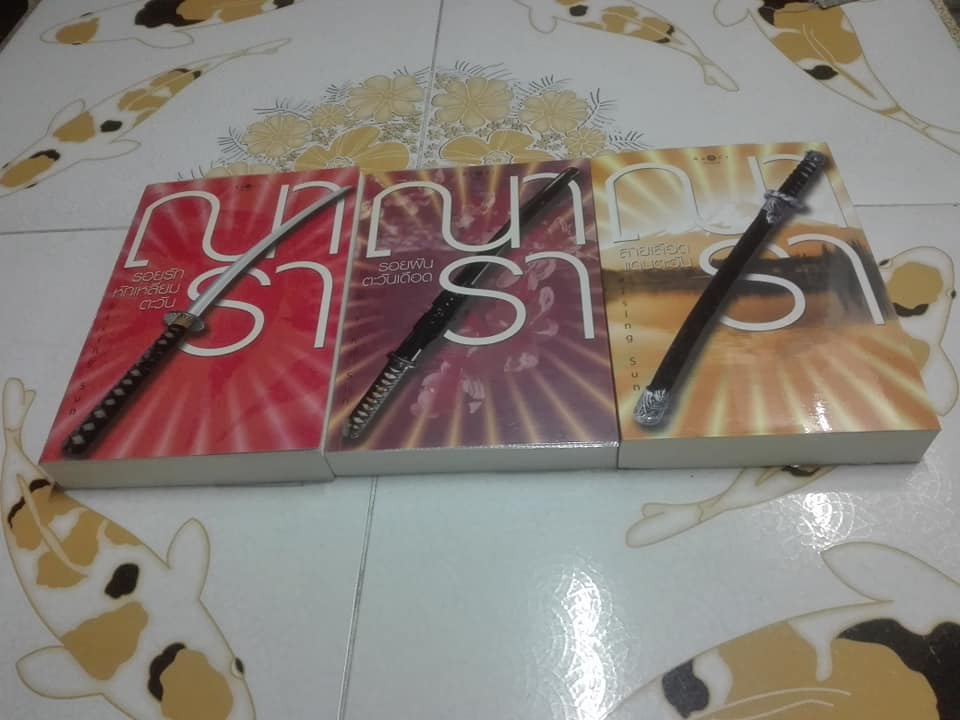 นิยายชุด Rising Sun ของ ณารา (3 เล่ม ) รอยรักหักเหลี่ยมตะวัน - รอยฝันตะวันเดือด - สายเลือดแดนตะวัน