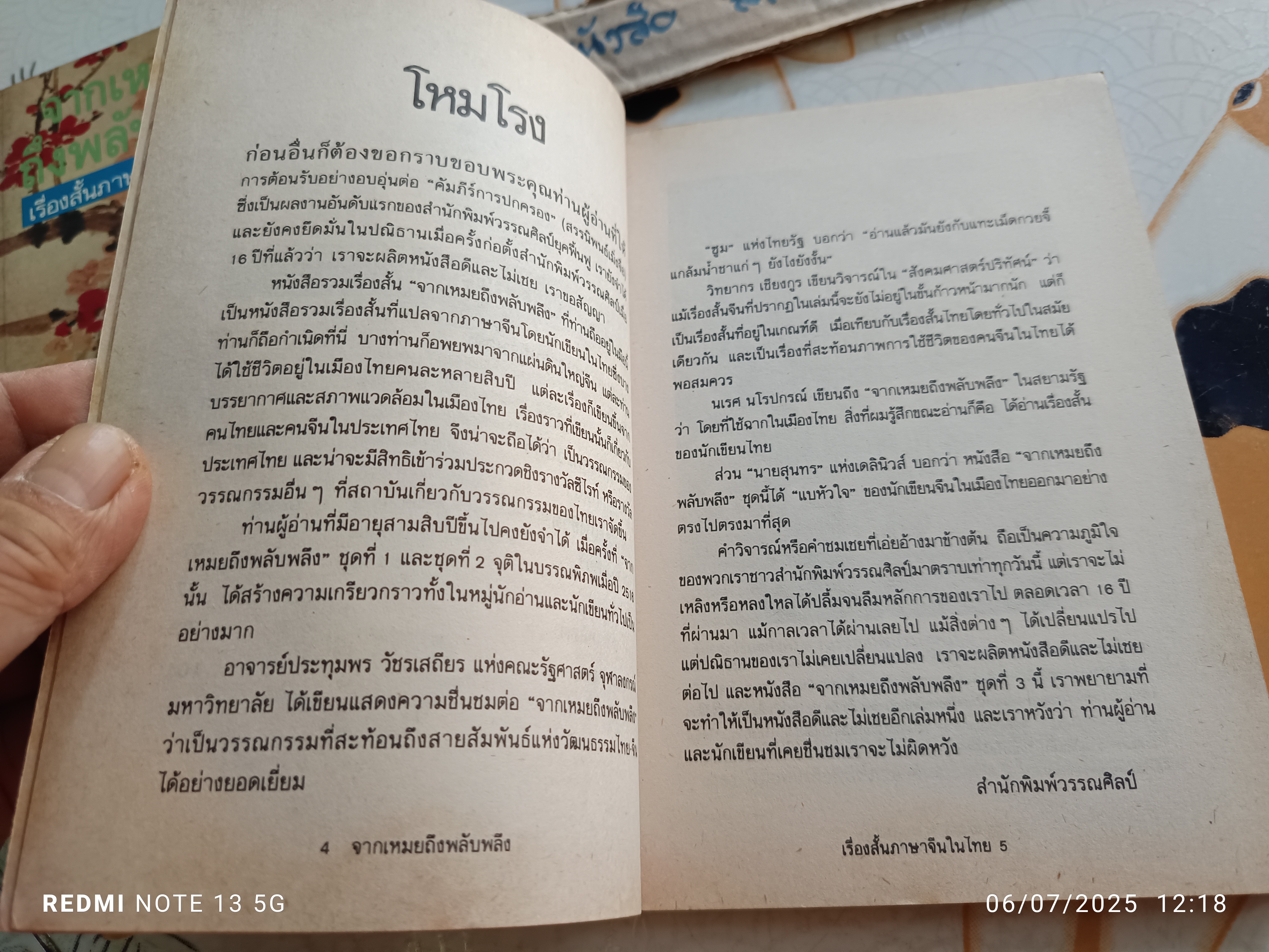 จากเหมยถึงพลับพลึง รวมเรื่องสั้นนักเขียนจีนในไทย ชุดที่ 3