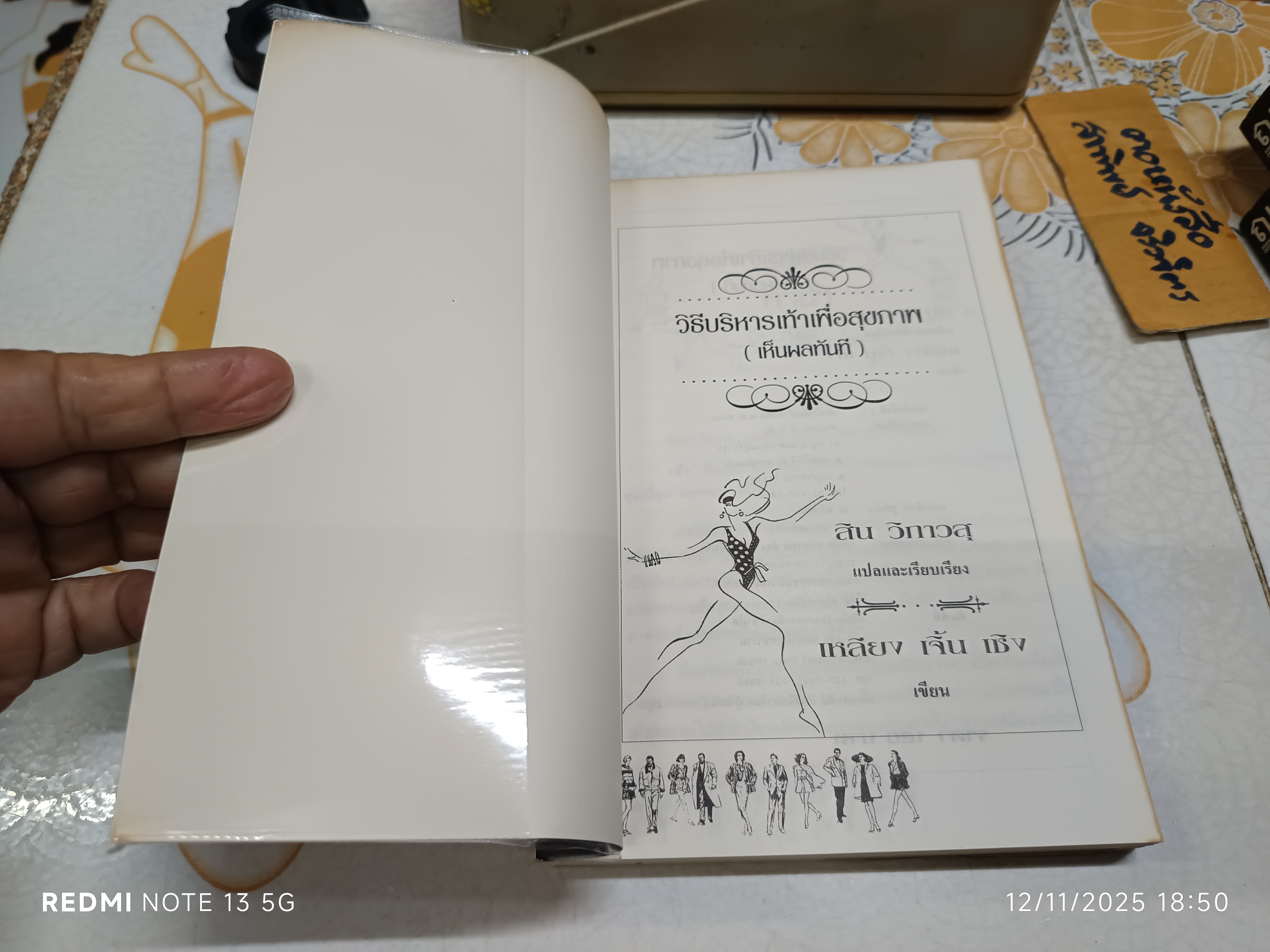 วิธีบริหารเท้าเพื่อสุขภาพ (เห็นผลทันที) เหลียง เจิ่น เซิง เขียน สิน วิภาวสุ แปลและเรียบเรียง