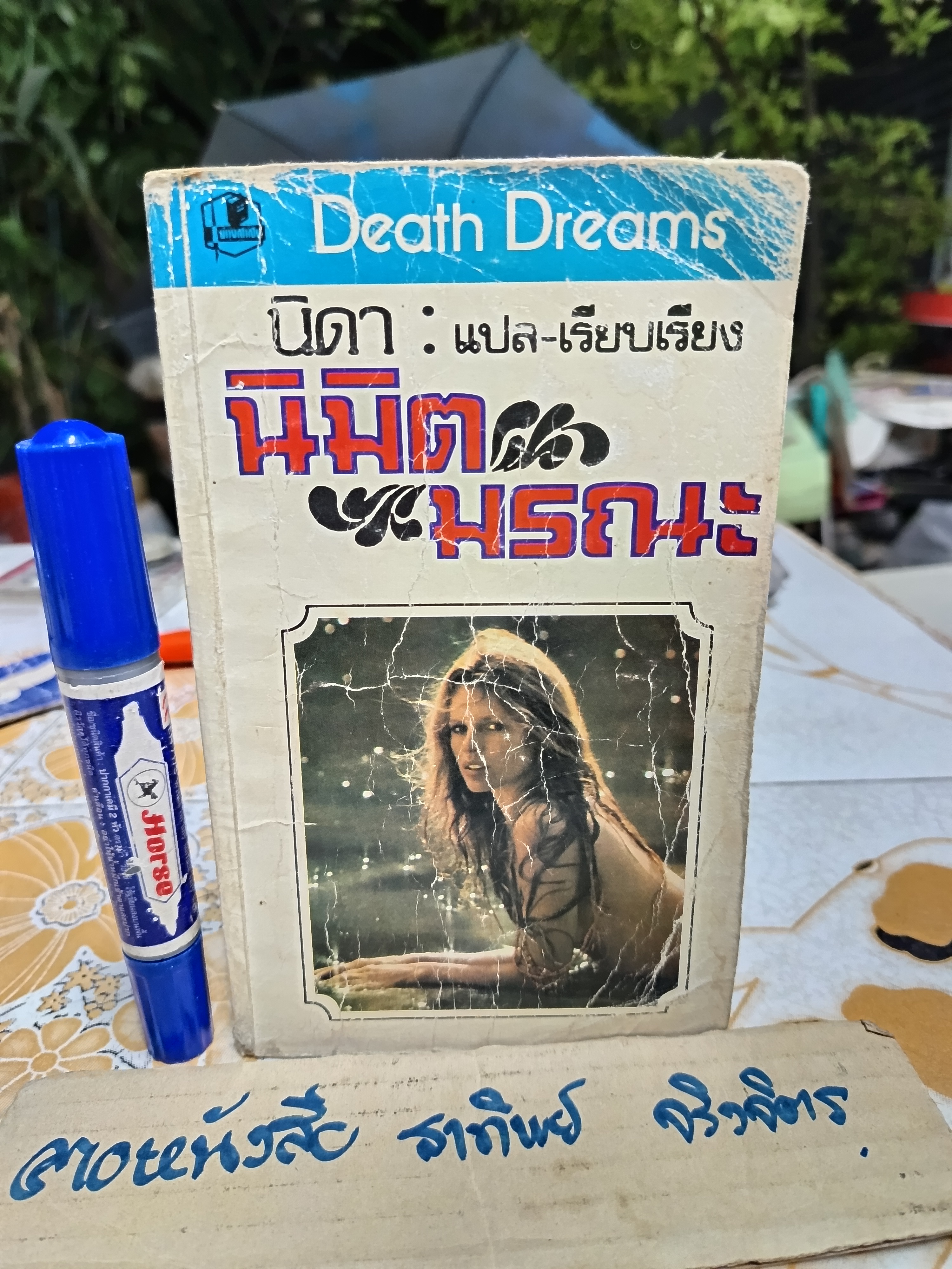 นิมิตมรณะ (Death Dreams) ผลงานของ วิลเลียม คัตส์ (William Katz) แปลโดย นิดา