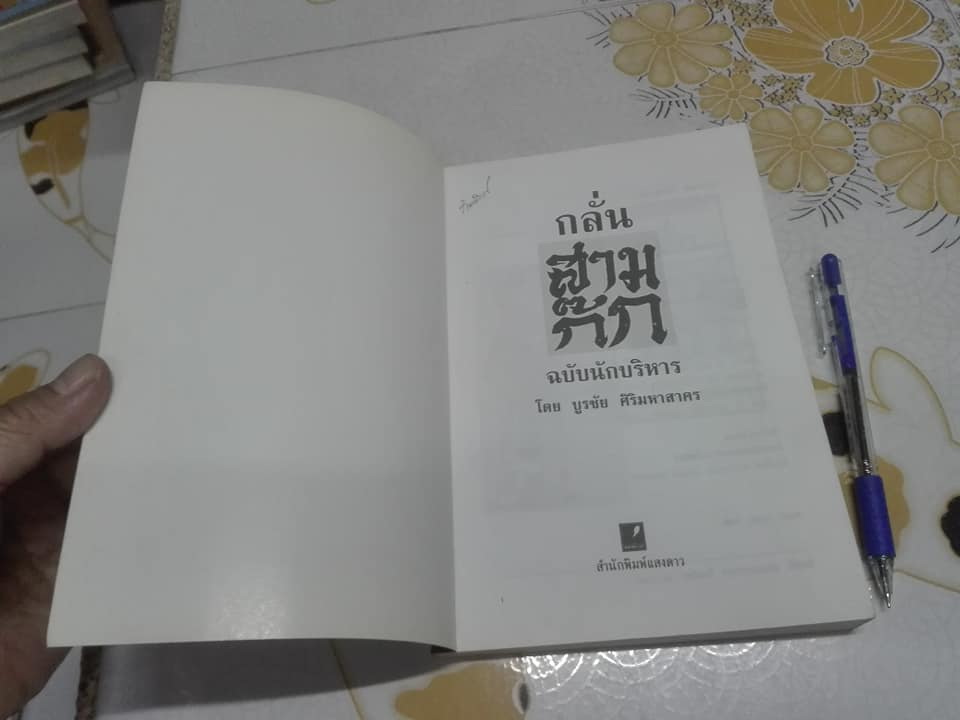 กลั่น สามก๊ก ฉบับนักบริหาร - บูรชัย ศิริมหาสาคร เรียบเรียง **สินค้าหมด**