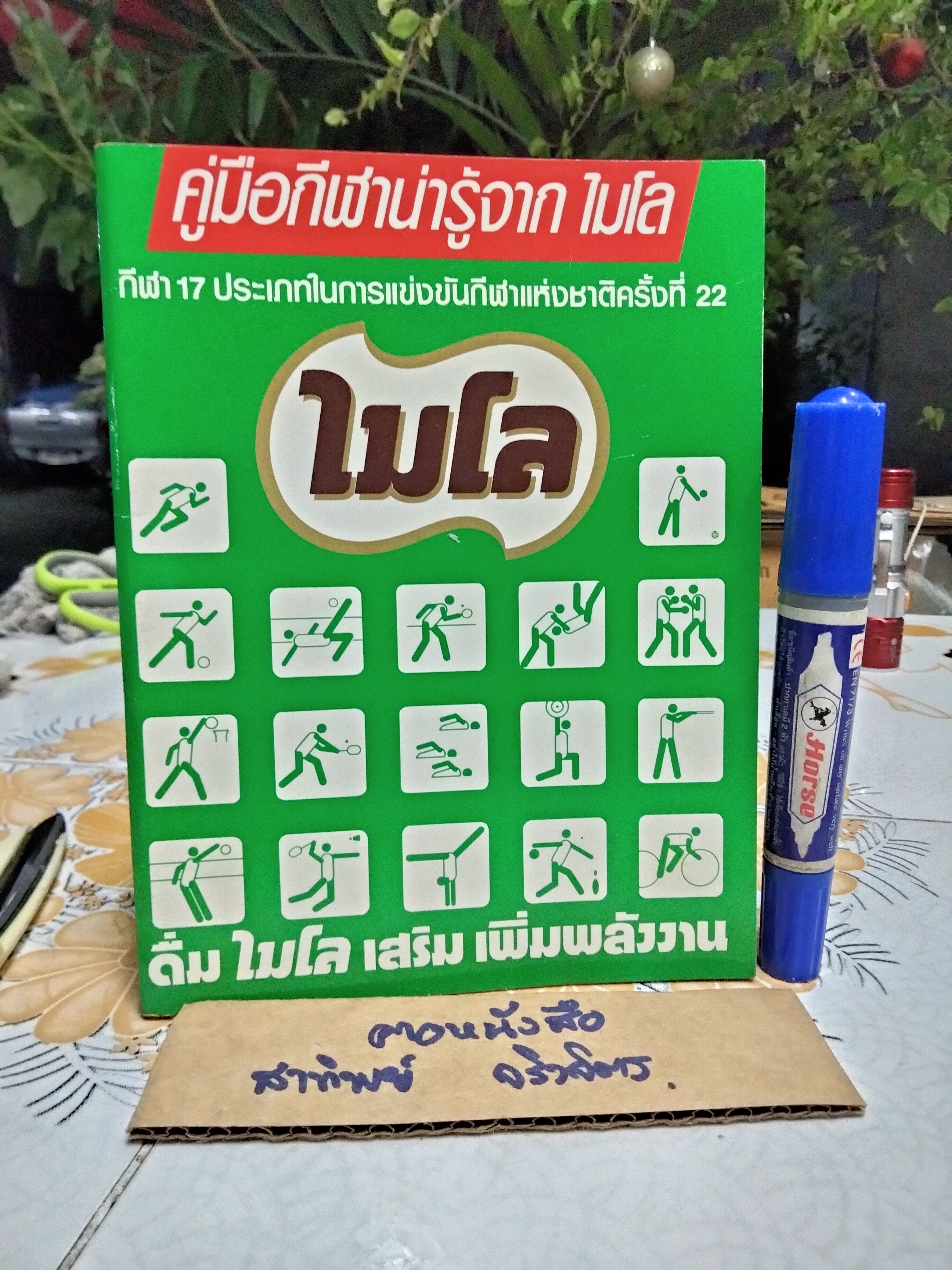 คู่มือกีฬาน่ารู้จากไมโล พิมพ์ปี 1989