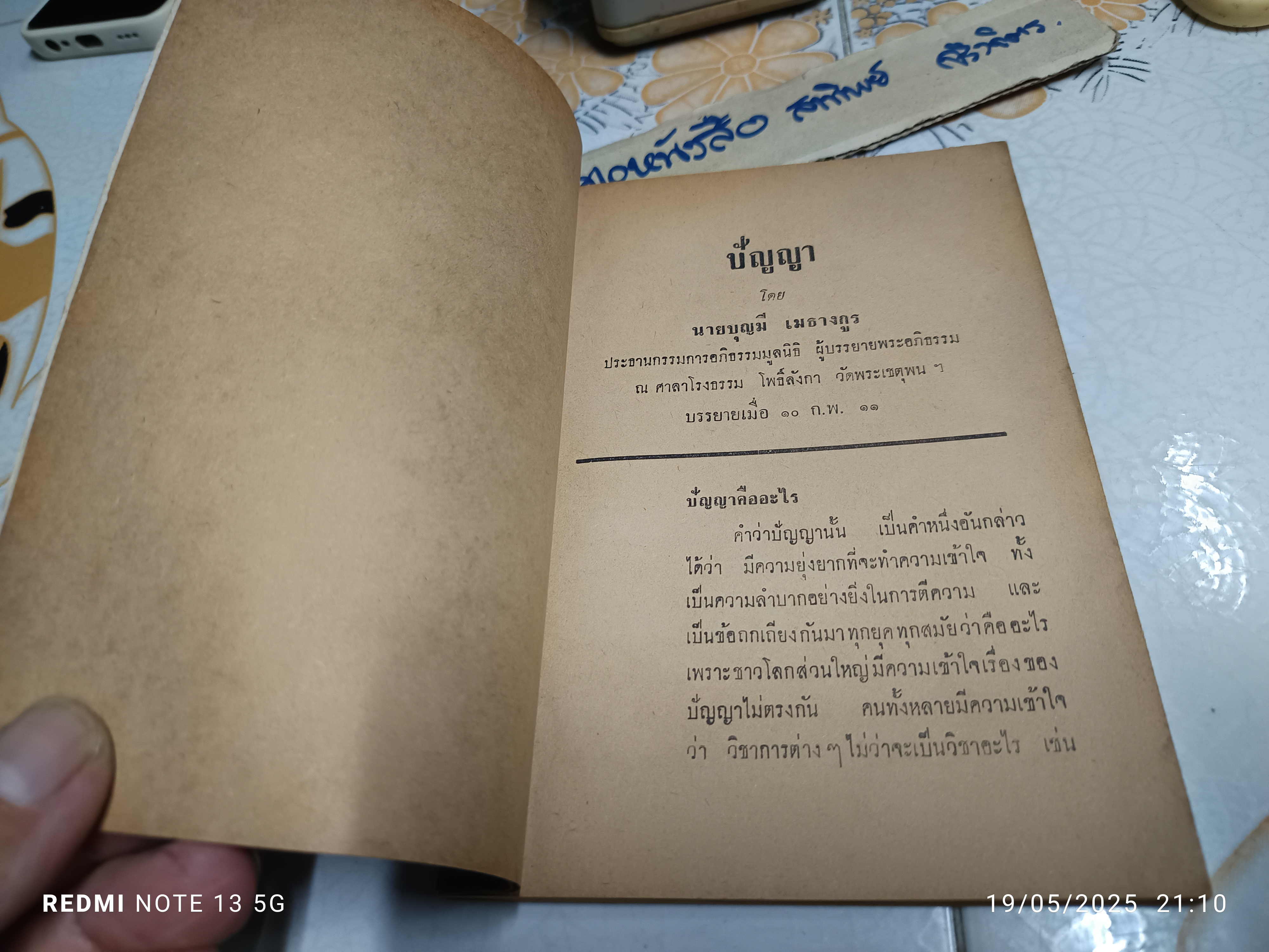 หนังสือ ปัญญา โดย บุญมี เมธางกูร พิมพ์ครั้งที่ 2/2514 (2,000 เล่ม)