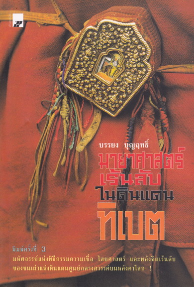 มายาศาสตร์เร้นลับในดินแดนทิเบต (พิมพ์ครั้งที่ 3) โดย บรรยงค์ บุญฤทธิ์
