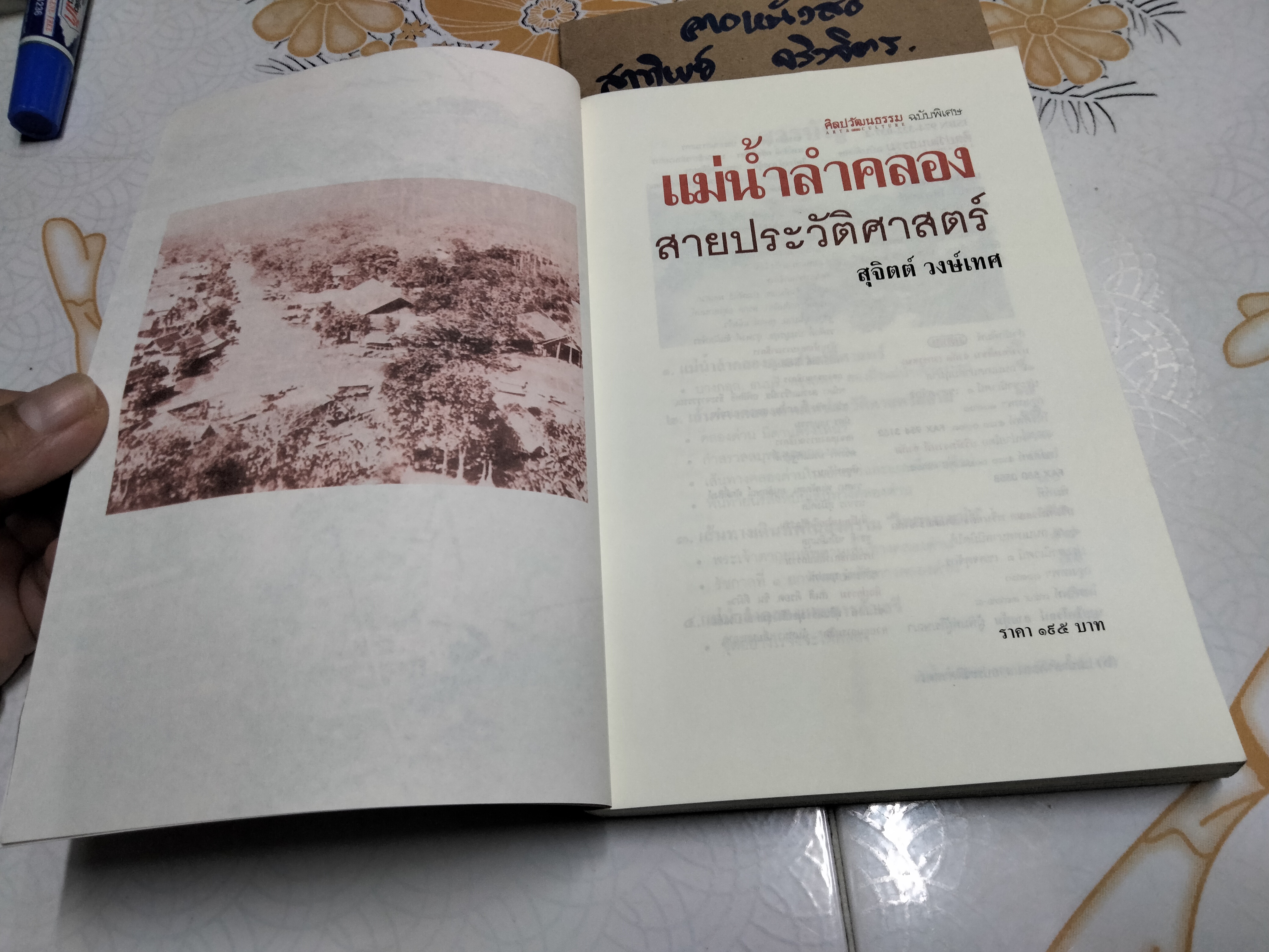 แม่น้ำลำคลองสายประวัติศาสตร์ - สุจิตต์ วงษ์เทศ (ศิลปวัฒนธรรมฉบับพิเศษ) **ตำหนิ ปกหลังแหว่ง (สินค้าหมด)
