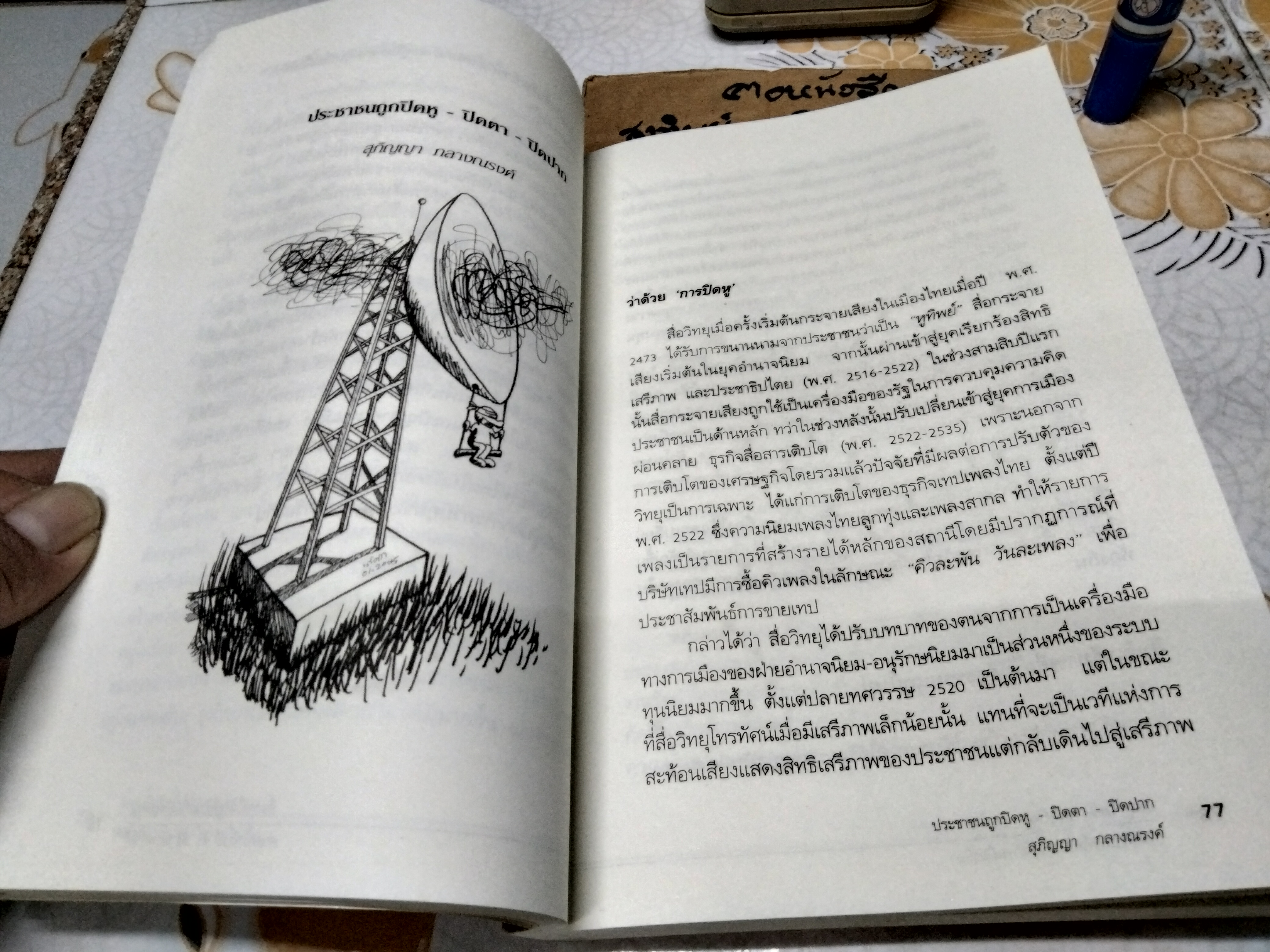 ปิดหู ปิดตา ปิดปาก สิทธิเสรีภาพในมือธุรกิจการเมืองสื่อ อุบลรัตน์ ศิริยุวศักด์ บรรณาธิการ พิมพ์ครั้งแรกพ.ศ 2548
