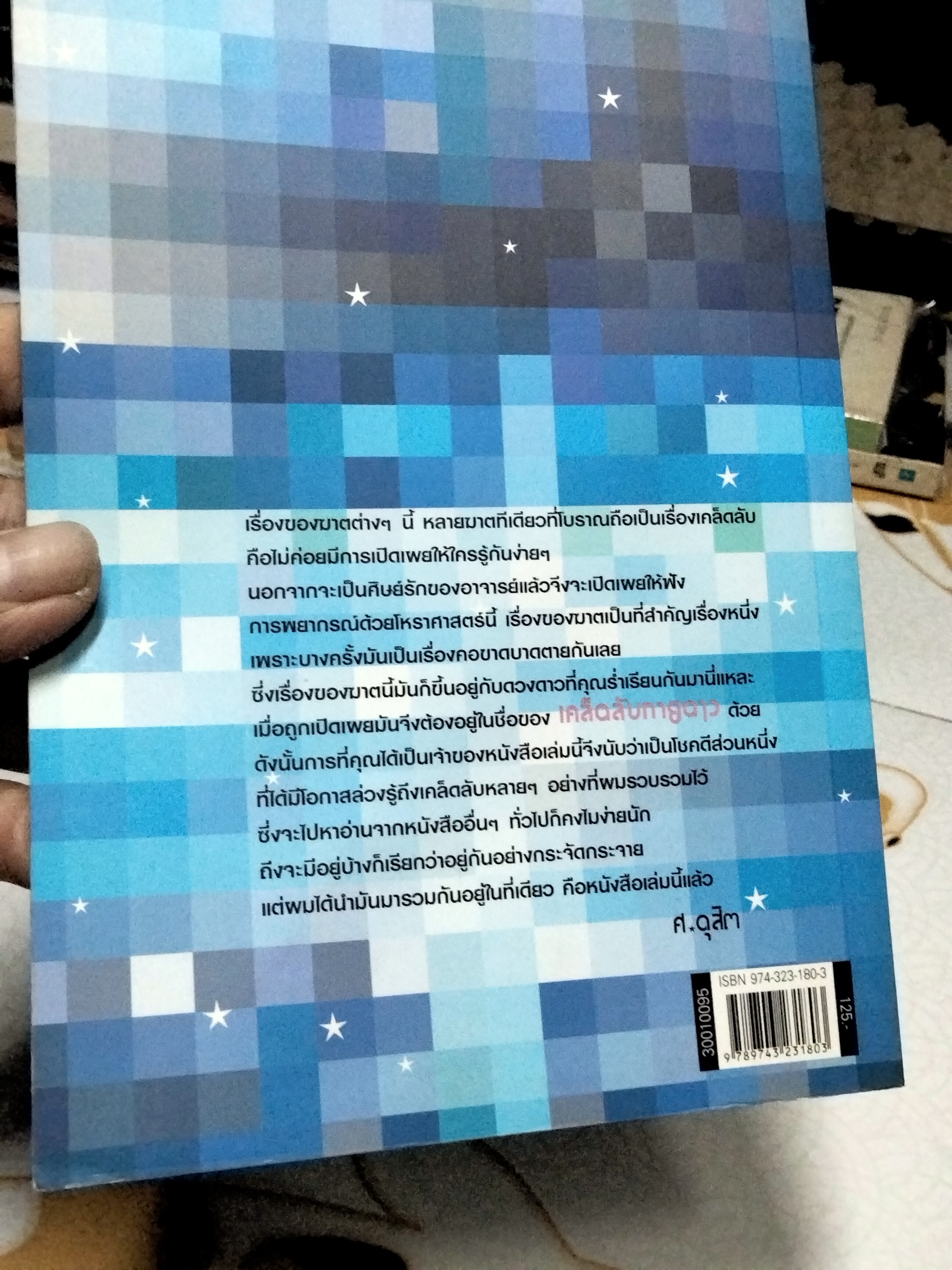 รู้ชีวิต ด้วยดวงดาว เล่ม 3 เคล็ดลับทายดาว โดย ศ.ดุสิต พิมพ์รวมเล่มครั้งแรก พ.ศ.2547 สนพ.มติชน **สินค้าหมด**