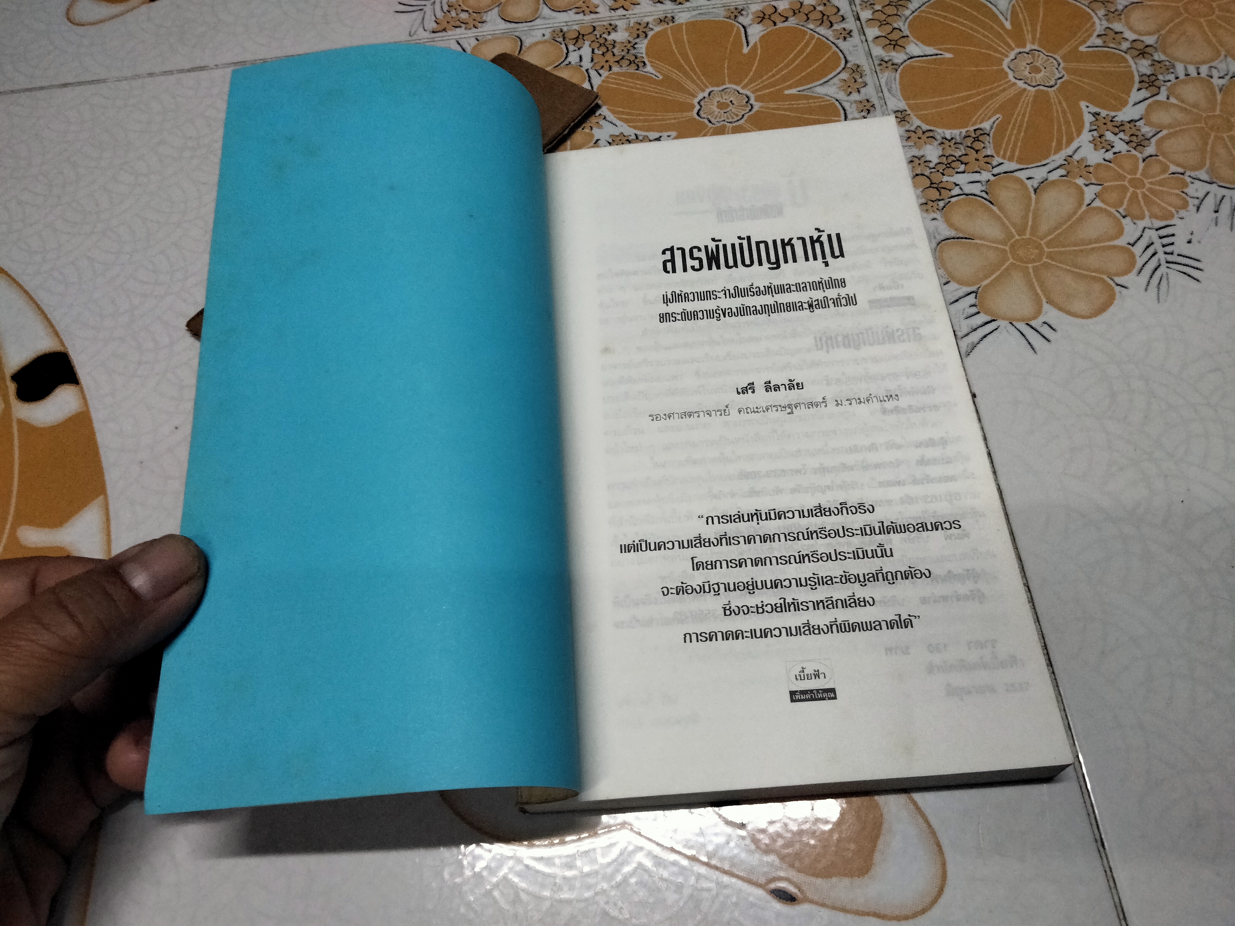 สารพันปัญหาหุ้น โดย เสรี ลีลาลัย - พิมพ์ครั้งแรก 2537 **สินค้าหมด**