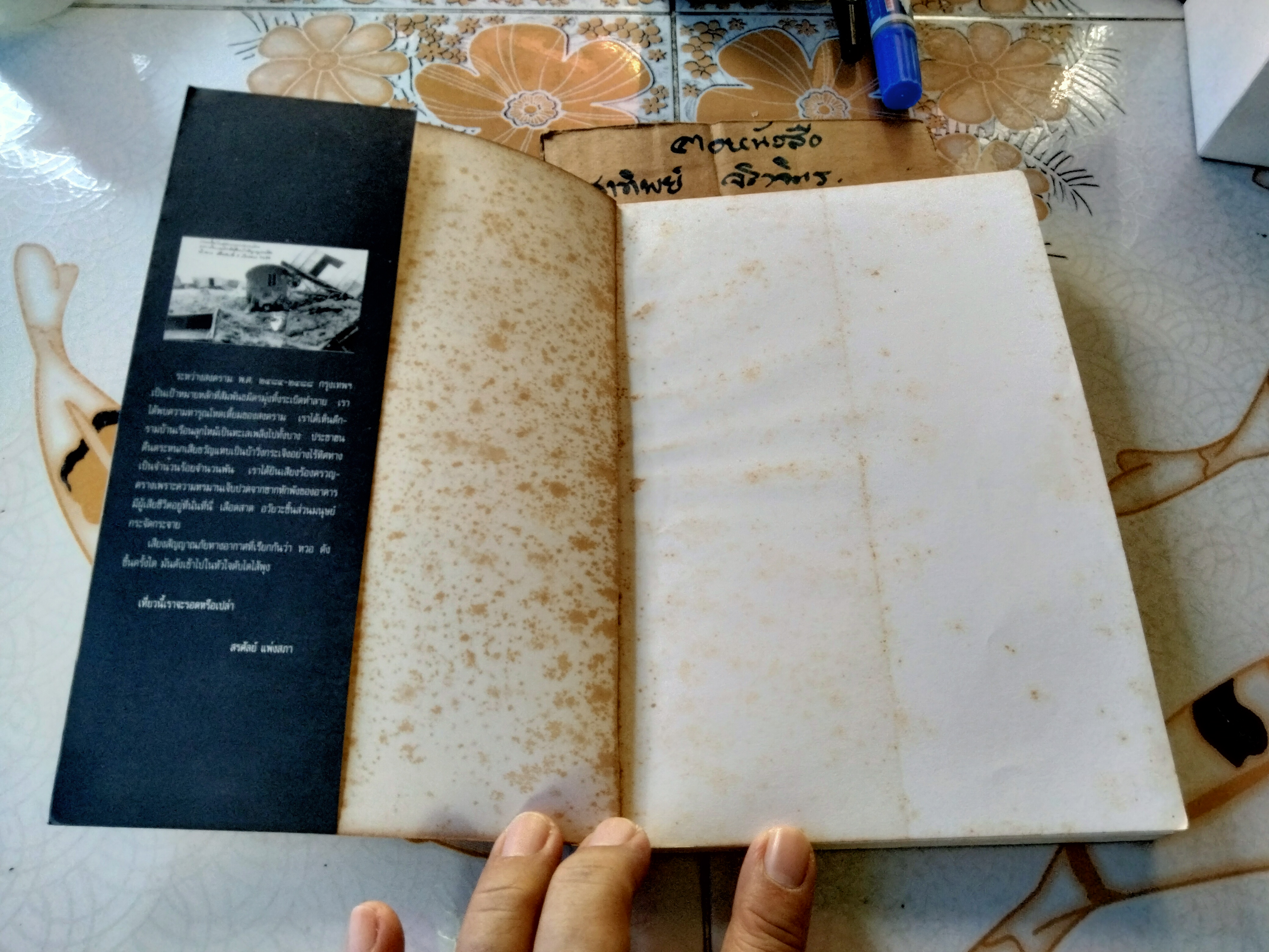 หวอ ชีวิตไทยในไฟสงครามโลกครั้งที่ 2 โดย สรศัลย์ แพร่งสภา สำนักพิมพ์สารคดี พิมพ์ครั้งแรก 2539