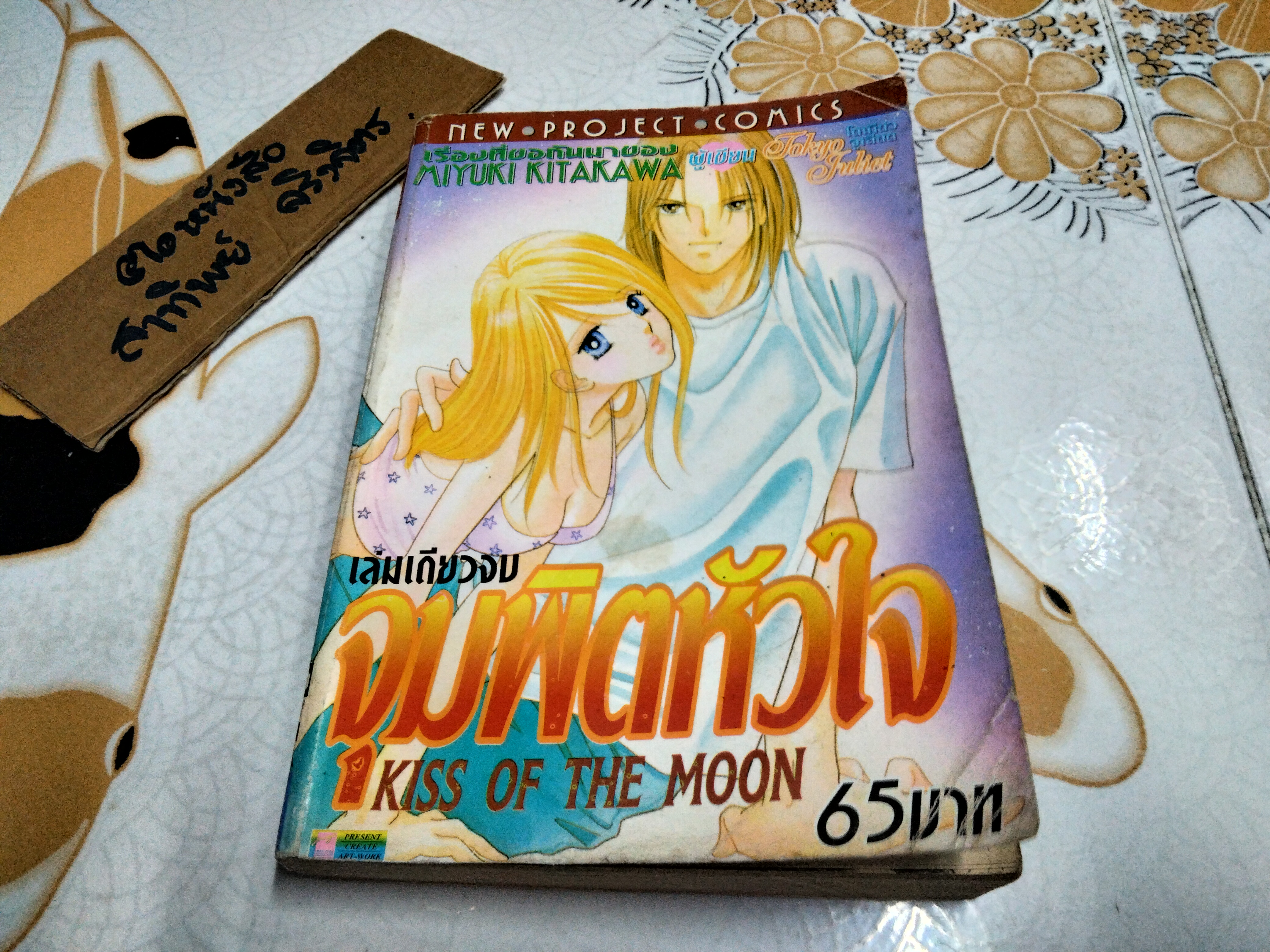 จุมพิตหัวใจ KISS OF THE MOON (เล่มเดียวจบ) โดย MIYUKI KITAKAWA