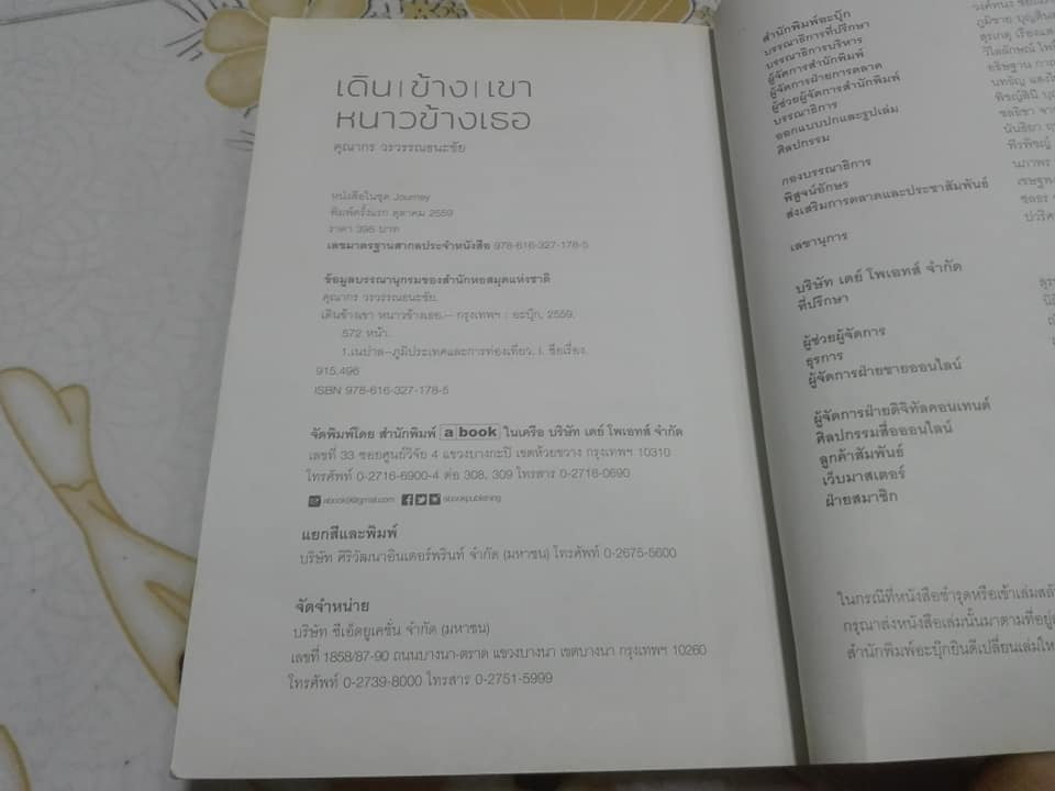 เดินข้างเขา หนาวข้างเธอ โดย คุณากร วรวรรณธนะชัย **สินค้าหมด**