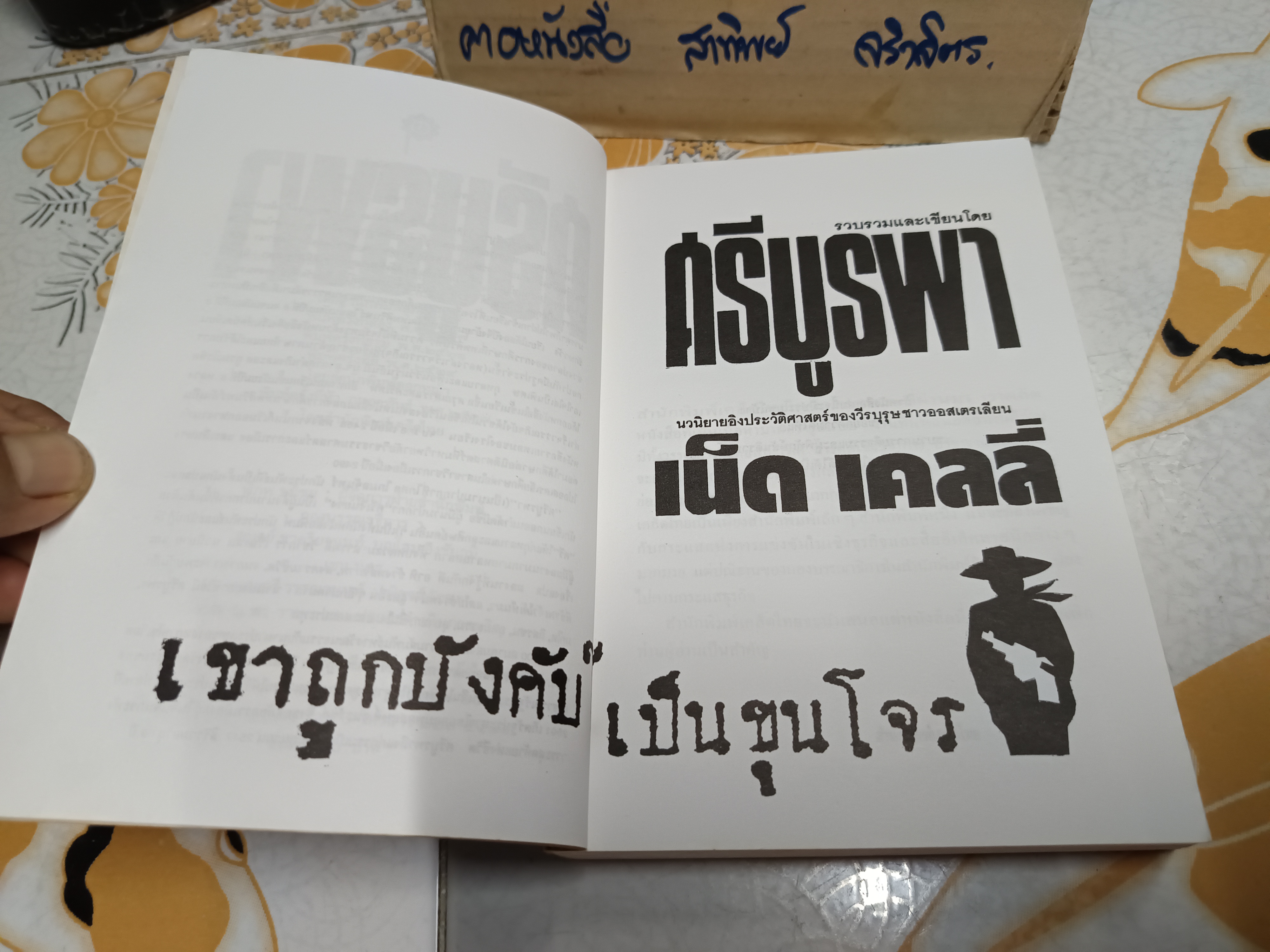 เขาถูกบังคับให้เป็นขุนโจร : รวบรวมและเขียนโดย ศรีบูรพา