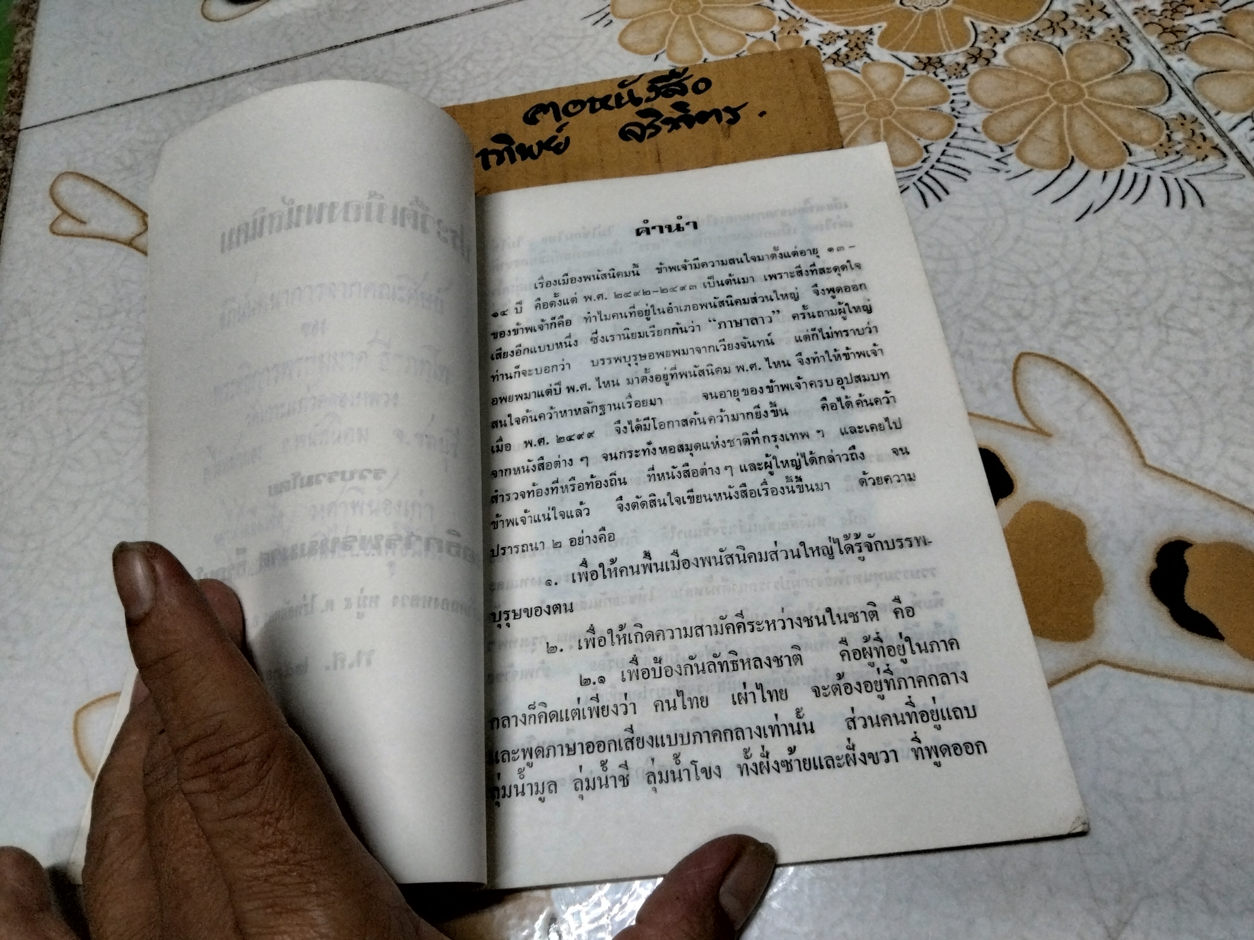 ประวัติเมืองพนัสนิคม รวบรวมโดยพระอธิการพรหมมาศ ธีรภัทโท วัดเกาะแก้วคลองหลวง **สินค้าหมด*"