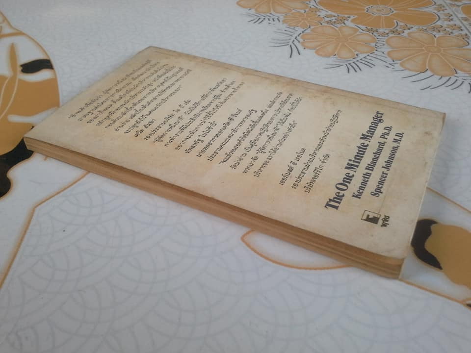 ผู้จัดการหนึ่งนาที (The One Minute Manager) **สินค้าหมด**