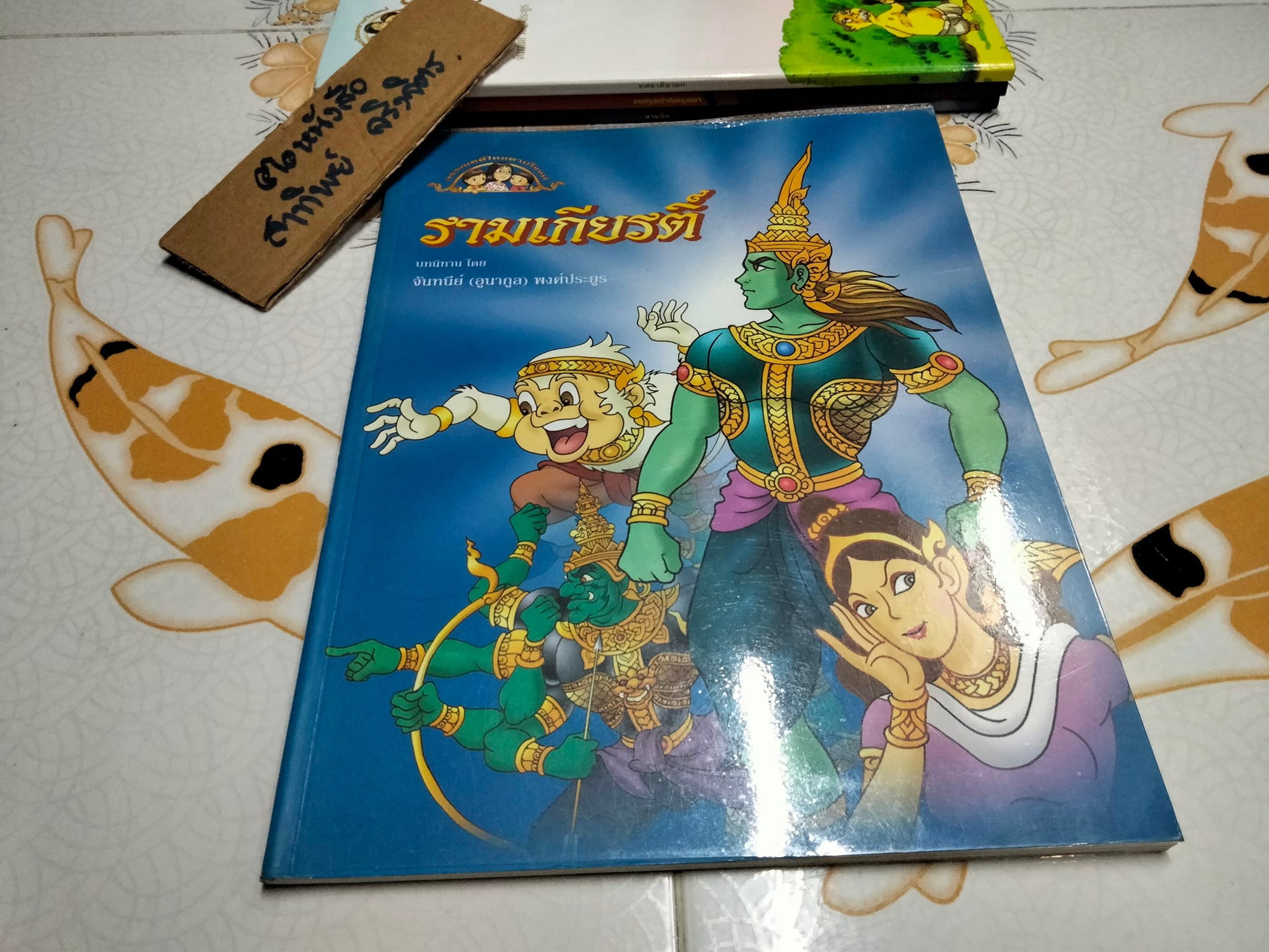 หนังสือชุด วรรณคดีไทยตามใจแม่ (ขายรวม 4 เล่ม) บทนิทานโดย จันทนีย์ อูนากูล พงศ์ประยูร **สินค้าหมด**