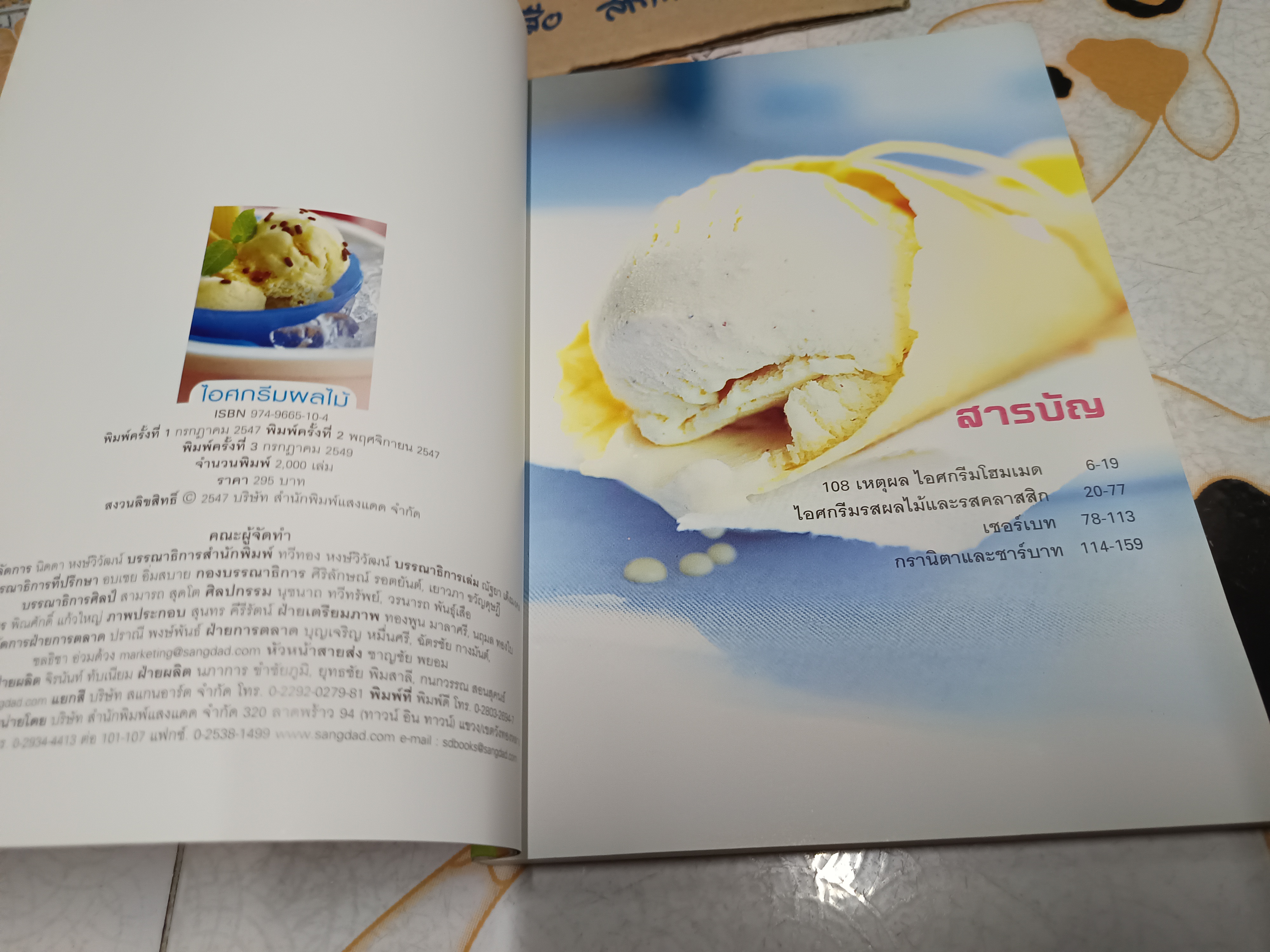 ไอศกรีมผลไม้ พิมพ์ครั้งที่ 3 โดย กองบรรณาธิการสำนักพิมพ์แสงแดด