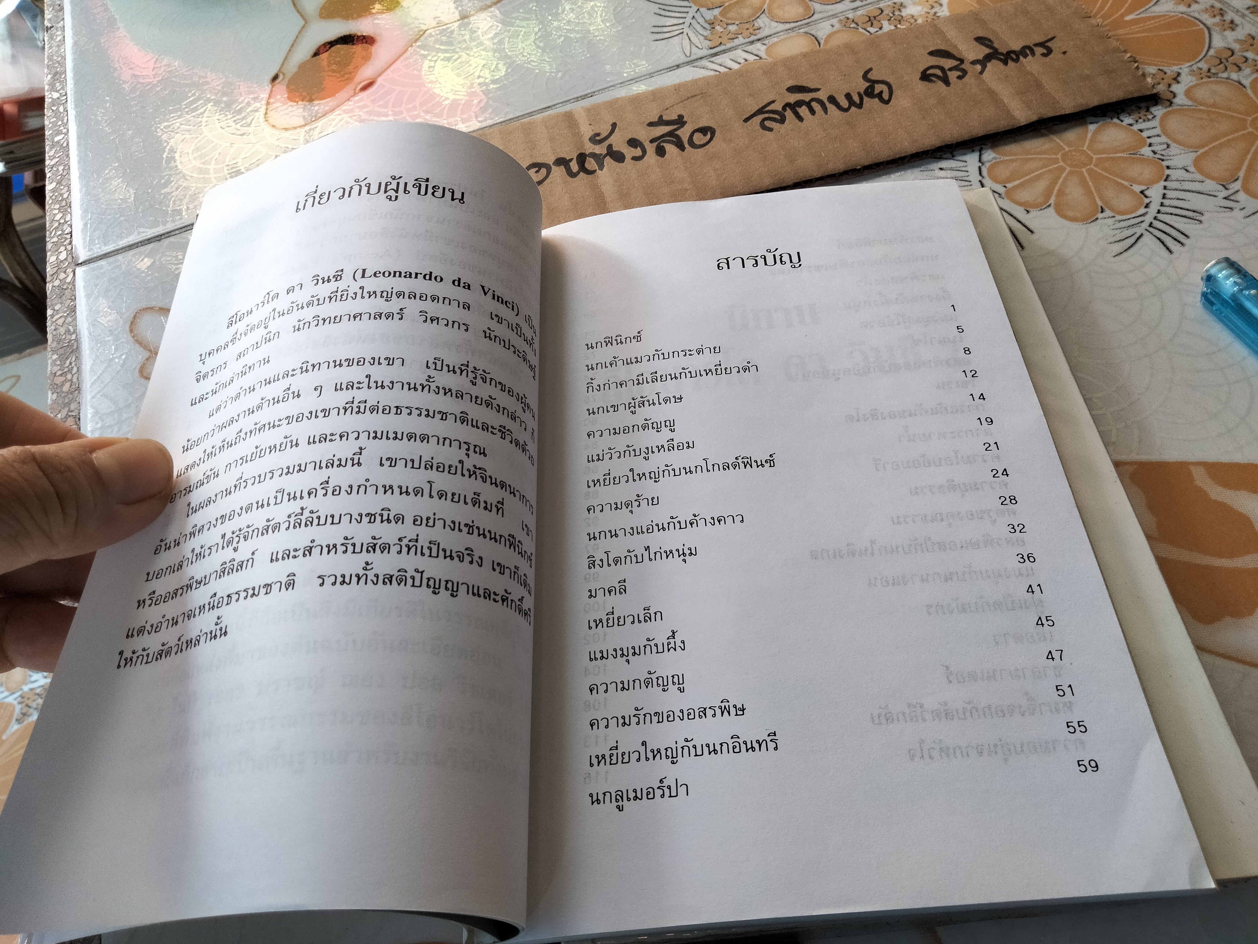 นิทานลีโอนาร์โด ดา วินซี 2 ลีโอนาร์โด ดา วินซี เขียน - วัชรินทร์ อำพัน เรียบเรียง