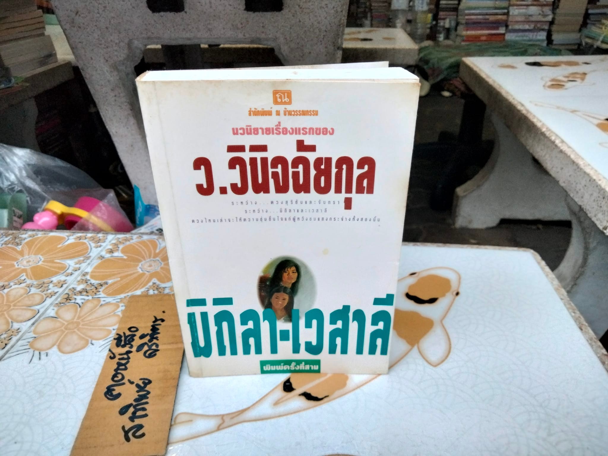 มิถิลา-เวสาลี โดย ว.วินิจฉัยกุล สนพ.ณ บ้านวรรณกรรม **สินค้าหมด**