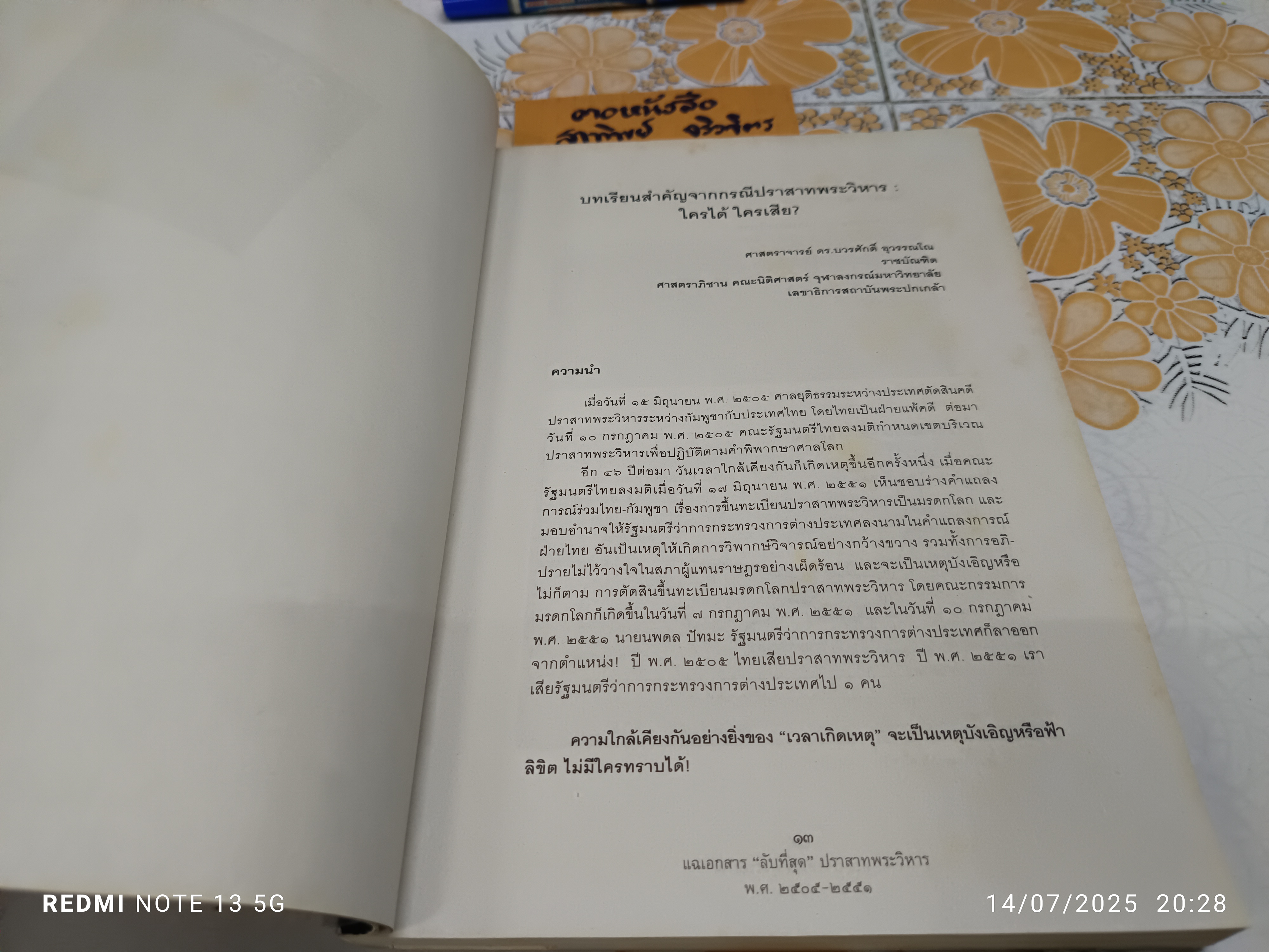 แฉเอกสาร “ลับที่สุด” ปราสาทพระวิหาร พ.ศ. 2505-2551 เขียนโดย ศ. ดร. บวรศักดิ์ อุวรรณโณ