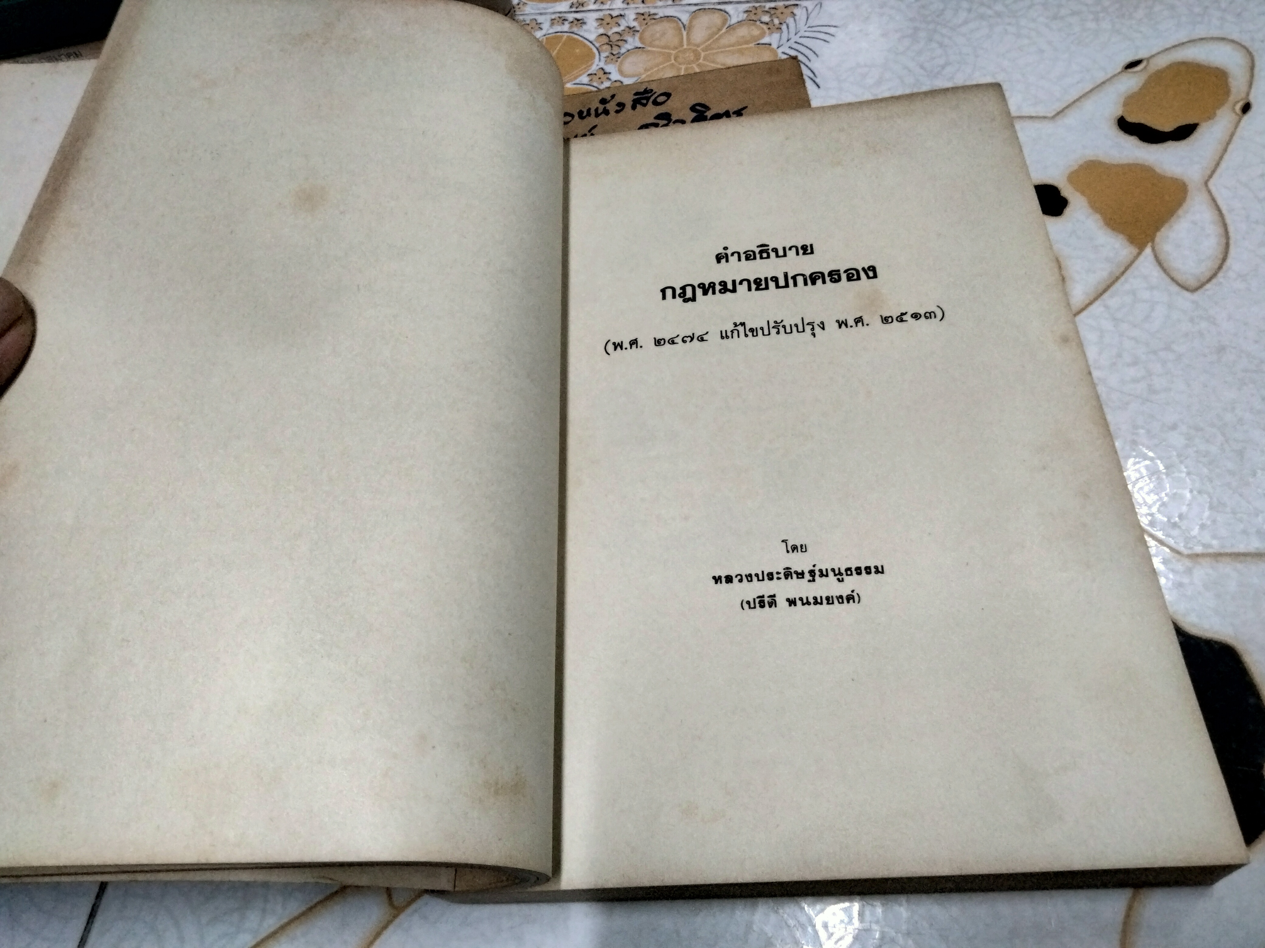 ประชุมกฎหมายมหาชนและเอกชน ของ ปรีดี พนมยงค์ พิมพ์ครั้งที่ 1/2526 ...มหาวิทยาลัยธรรมศาสตร์ จัดพิมพ์เนื่องในโอกาสครบรอบ 100 วัน แห่งการอสัญกรรมของผู้ประศาสน์การ ปรีดี พนมยงค์ **สินค้าหมด**
