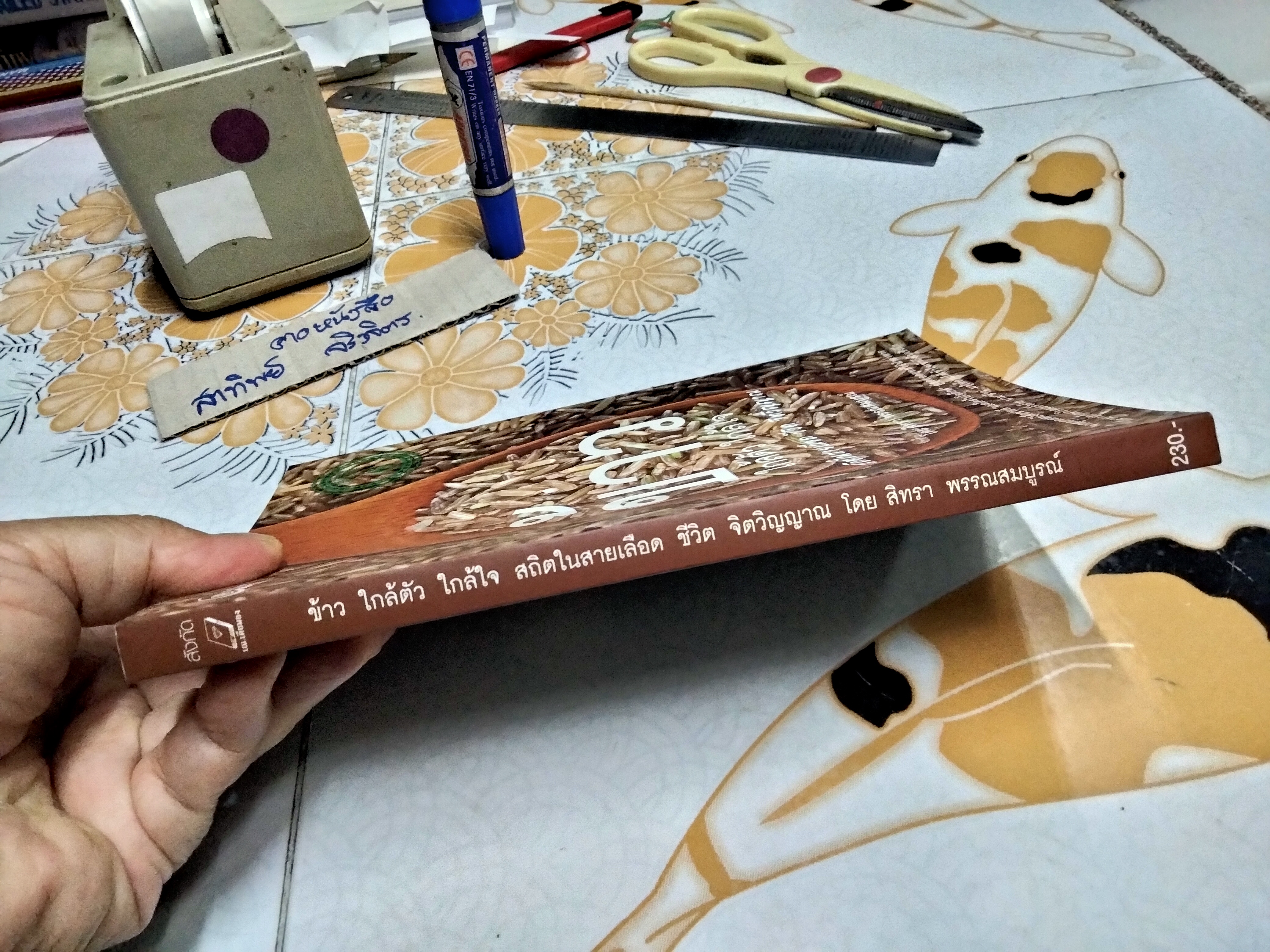 ข้าว ใกล้ตัว ใกล้ใจ สถิตในสายเลือด ชีวิต จิตวิญญาณ ผู้เขียน สิทรา พรรณสมบูรณ์