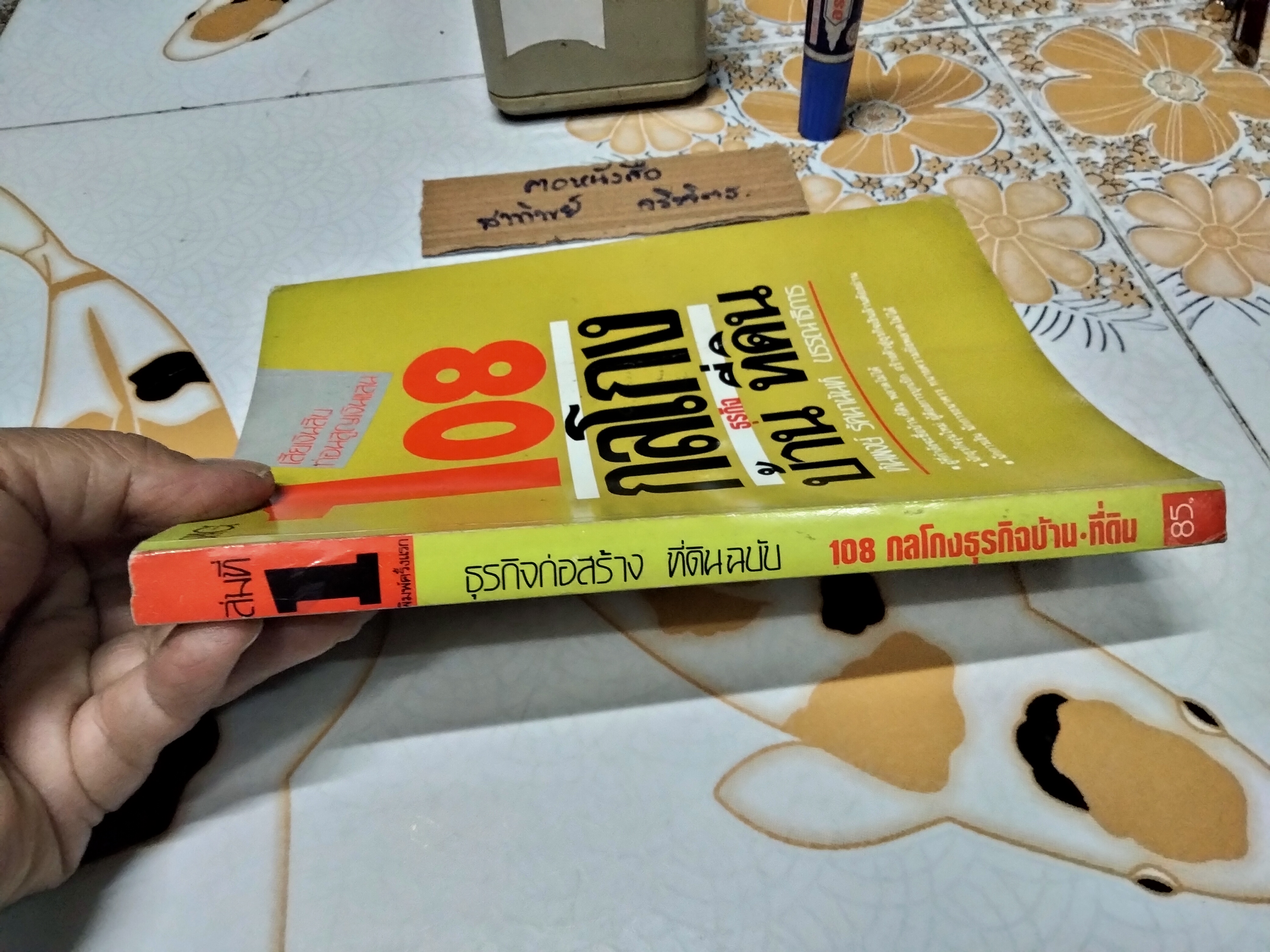 108 กลโกงธุรกิจ บ้าน ที่ดิน โดย ทันพงษ์ รัศนานันท์ , พิมพ์ครั้งแรก พ.ศ 2530 **สินค้าหมด**