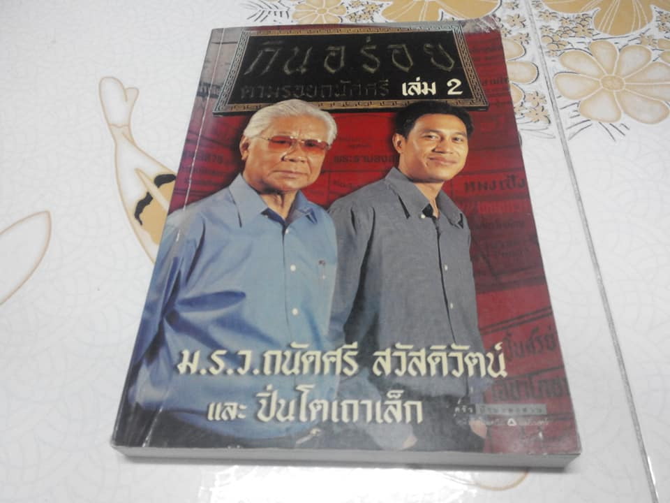 กินอร่อยตามรอยถนัดศรี เล่ม 2 **สินค้าหมด**