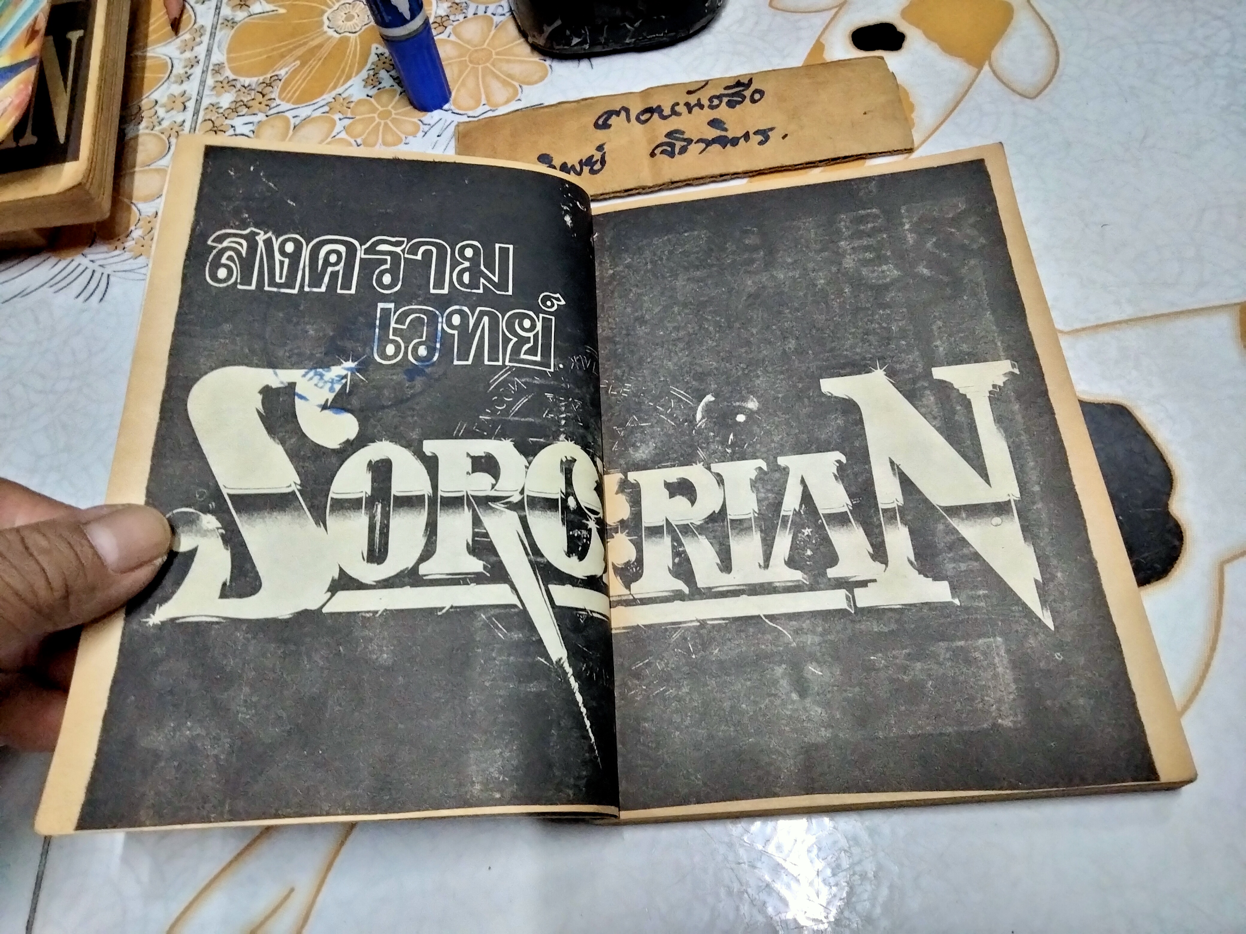 สงครามเวทย์ SORCERIAN (เล่มเดียวจบ) สนพ. มิตรไมตรี / มีตราประทับ ห้องสมุดส่วนตัว