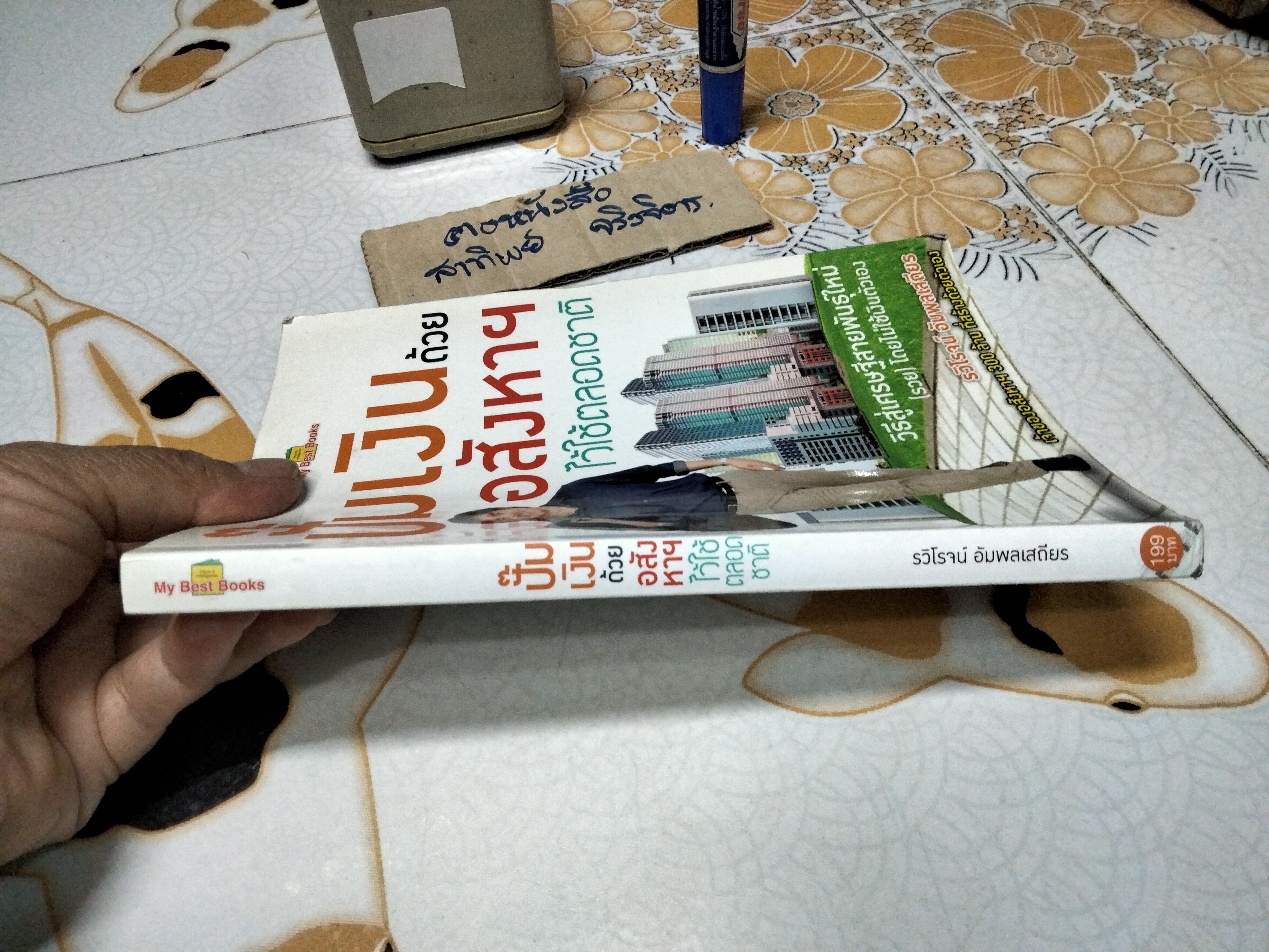 ปั๊มเงินด้วยอสังหาฯ ไว้ใช้ตลอดชาติ ผู้เขียน รวิโรจน์ อัมพลเสถียร พิมพ์ พ.ศ.2558